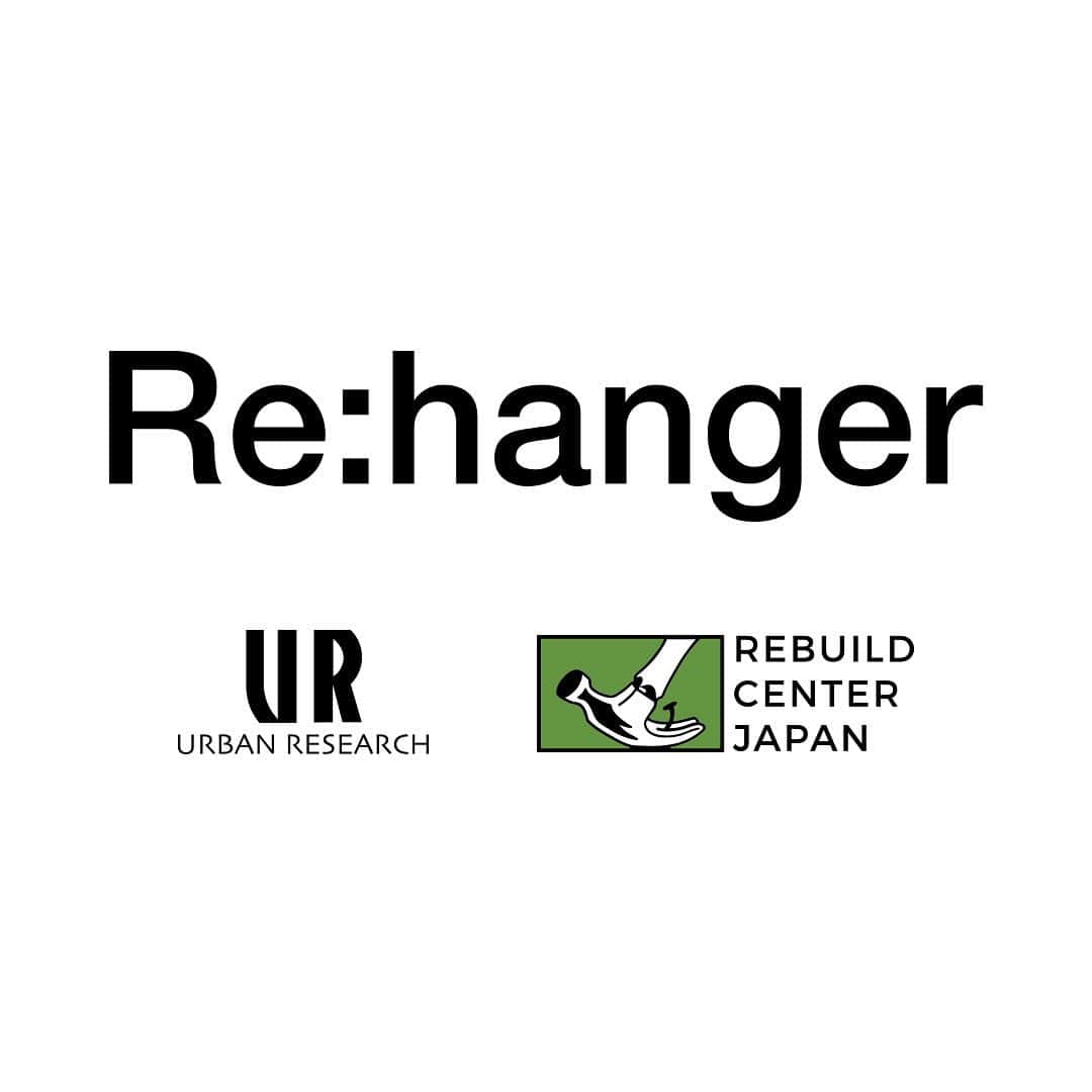アーバンリサーチさんのインスタグラム写真 - (アーバンリサーチInstagram)「-木製ハンガーをアップサイクルする企画「Re:hanger」﻿ ReBuilding Center JAPANと協業-﻿ ﻿ ﻿ 2020年3月28日(土)、アーバンリサーチは使用済みの木製ハンガーをアップサイクルする企画「Re:hanger」をスタートします。﻿ ﻿ 洋服をきれいに保つために必要なハンガー。﻿ アパレルを生業とする私たちアーバンリサーチは、店舗でオリジナルの木製ハンガーを製作し使用しています。その中で様々な理由で役目を終え、使われていないハンガーがあります。﻿ この課題に対し、このハンガーをただ破棄するのではなく、新しい役割を与えて木材という資源をつなげていきたいという思いから、長野県諏訪市で古材と古道具を販売する「ReBuilding Center JAPAN (リビルディングセンタージャパン)」と協業し、木製ハンガーのアップサイクルに取り組みます。﻿ ハンガーを使用する企業の責任として、店舗での役目を終えた木製ハンガーを「レスキュー」し新たな役割と価値を与え、資源を繋いでいければと考えています。﻿ ﻿ ﻿ ﻿ 【発売日】﻿ 2020年3月28日(土)﻿ ﻿ 【販売店舗】﻿ アーバンリサーチ KYOTO﻿ ﻿ ﻿ 【ラインナップ】﻿ □ハンガー﻿ price：¥1,650 (税込)﻿ ﻿ ハンガーのハンガーとしての役割を続けていけるように、表面塗装を削り落とし、無垢の木のあたたかみを活かしました。アーバンリサーチロゴと、新しく押したリビルディングセンタージャパンロゴが入ります。﻿ ﻿ □シューホーン﻿ price：¥3,300 (税込)﻿ ﻿ ハンガーの木材を活用してシューホーンという新たな役割を。使用していないハンガーを使って、ファッションを愛する人に欠かせない、シューホーンを制作しました。一つずつ、職人の手で削り加工しています。好みのオイルや蜜ろうを塗って経年変化を楽しめる無塗装仕上げ。背面にリビルディングセンタージャパンロゴが入ります。﻿ ﻿ ﻿ ﻿ #urbanresearch﻿ #ReBuildingCenterJAPAN﻿ #リビルディングセンタージャパン﻿ #リビセン﻿ #Rehanger﻿ #アップサイクル @rebuildingcenterjp」3月27日 14時27分 - urban_research