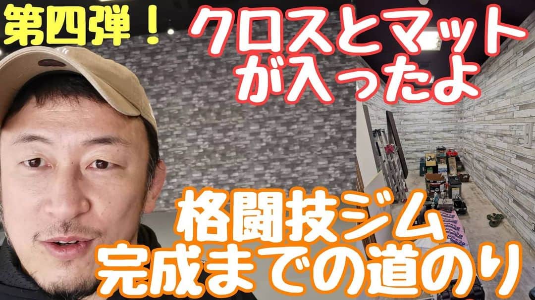 川尻達也のインスタグラム：「今回はクロスとマットのシート張り。 https://youtu.be/OdIl3MmYWtI 雰囲気がガラリと変わってFightBoxFitnessのイメージがわかりやすくなってきました。 もう少しで完成です！ 【茨城県つくば市に誰でも楽しめる格闘技フィットネスジムを作りたい！】 クラウドファンディングスタート。 よろしくお願いします！！ https://camp-fire.jp/projects/view/235567  茨城県つくば市並木4丁目-4-2 並木ショッピングセンター109 【Fight Box Fitness】 4月オープン予定。 https://www.fightboxfitness.com/ 『初めての人のための格闘技フィットネス』 プロを目指すジムではなく、格闘技や格闘技式のフィジカルトレーニングというツールを使って楽しく運動する場所を作ります。  ジム・コントラクター パラエストラ八王子塩田様 https://www.youtube.com/channel/UCvZt57V144khRX3q2oVNsMQ  内装工事 有限会社エコ・リビング様 http://e-ecoliving.jp/  サンドバッグ鉄柱 J.TRADING CORPORATION様 http://www.jtrading.net/j/index.php  Twitter https://twitter.com/FightBoxFitness?s=09 Instagram https://instagram.com/fightboxfitness?igshid=lt4oh4ivq771  #つくば #フィットネス #ダイエット #キックボクシング #格闘技 #ストレス発散 #運動不足解消 #初めての人のための格闘技フィットネス #並木 #並木ショッピングセンター #土浦 #茨城県 #フィットネスジム #格闘技フィットネス #FightBoxFitness #FBF #ファイトボックスフィットネス #川尻達也 #RIZIN #UFC #エコリビング」