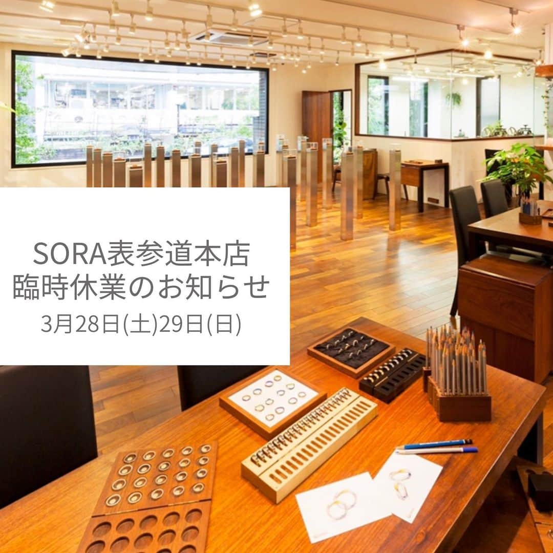 SORA ≪SORA表参道の公式アカウント≫のインスタグラム：「【新型コロナウイルス感染症の拡大防止に伴う臨時休業のお知らせ】  日頃より、SORAをご利用いただきまして誠にありがとうございます。  各自治体の「外出自粛要請」に伴い、SORA表参道本店は3月28日(土)、29日(日)臨時休業いたします。  臨時休業によりご迷惑をおかけいたしますが、お客様とスタッフの健康と安全を考慮し、何卒ご理解とご協力を賜りますよう心よりお願い申し上げます。  尚、今後も状況により営業日、営業時間の変更を行う可能性がございます。 その際は、SORA公式サイト、公式SNS（Facebook、Twitter、Instagram）等でお知らせいたします。 ----------------------------------------------- 【SORA表参道本店】臨時休業のお知らせ https://www.sora-w.com/news200327/ ----------------------------------------------- 全国の正規取扱店の営業日、営業時間につきましては、 各店舗へお問い合わせくださいませ。 ▼正規取扱店一覧 https://www.sora-w.com/shop/retailers/ ----------------------------------------------- . #結婚指輪 #婚約指輪 #表参道 #金属アレルギー #金属アレルギー対応 #レアメタル #鍛造 #手作り #手作り指輪 #マリッジリング #エンゲージリング #ブライダル #ウェディング #プレ花嫁 #クリエィティブ #bridal #wedding #jewelry #creative #design #japaneseart #madeinjapan #2020春婚 #2020夏婚 #2020wedding」