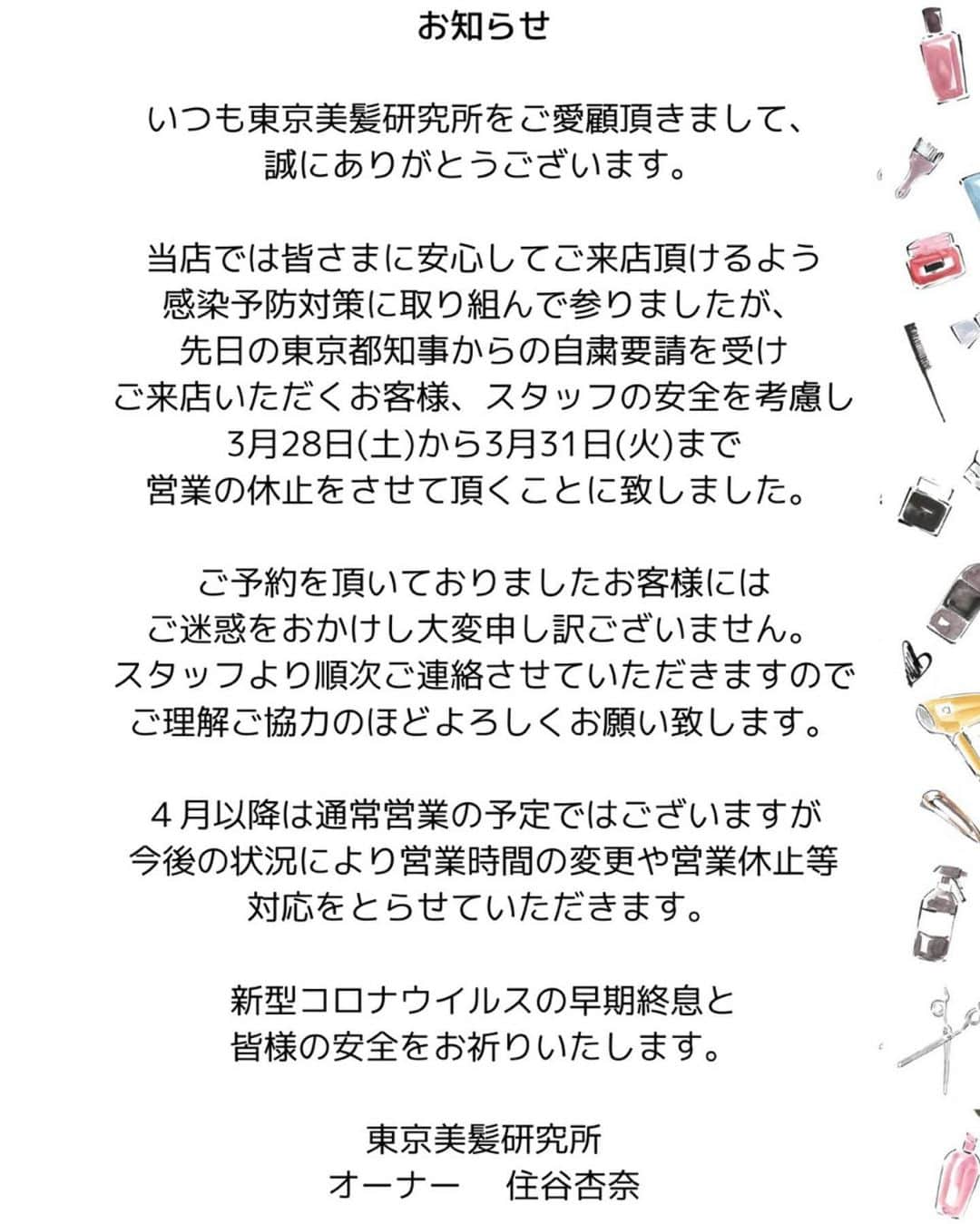 住谷杏奈さんのインスタグラム写真 - (住谷杏奈Instagram)「いつも東京美髪研究所をご愛顧頂きまして、 誠にありがとうございます。  当店では皆さまに安心してご来店頂けるよう 感染予防対策に取り組んで参りましたが、 先日の東京都知事からの自粛要請を受け ご来店いただくお客様、スタッフの安全を考慮し 3月28日(土)から3月31日(火)まで 営業の休止をさせて頂くことに致しました。  ご予約を頂いておりましたお客様には ご迷惑をおかけし大変申し訳ございません。 スタッフより順次ご連絡させていただきますので ご理解ご協力のほどよろしくお願い致します。  ４月以降は通常営業の予定ではございますが 今後の状況により営業時間の変更や営業休止等 対応をとらせていただきます。  新型コロナウイルスの早期終息と 皆様の安全をお祈りいたします。  恵比寿店　☎︎03-6303-1889 ･ ･ ･ ･ ･ 今経営者にとっては、 本当に大変な前代未聞な事態が起きています。 ･ 見えないものとの戦い。 ･ 店舗のスタッフは売上の事を気にしてくれますが、そういう風に教育したのも私たち経営者で。そういう風にお店の事を考えてくれる大切なスタッフを守れるのは私たち経営者しかいないんだと実感しています。 ･ スタッフからはお休みにした方がいいのでは？在宅にした方がいいのでは？と言えるわけもなく、 指示を待つしかなく、不安な気持ちが募るばかりだと察します。 ･ 経営者の皆様には今1度従業員の安全を1番に考えて欲しいなと思います、命に代えられるものはないです。 ･ 経営者ではなくても、 国民一人一人が良識のある行動をとり、 1日も早い終息を願うばかりです。 みえない敵はすぐそこに迫ってきています。 ･ 日本のこの認識の甘さは、 海外でも取り上げられているそうです。」3月27日 16時49分 - annasumitani