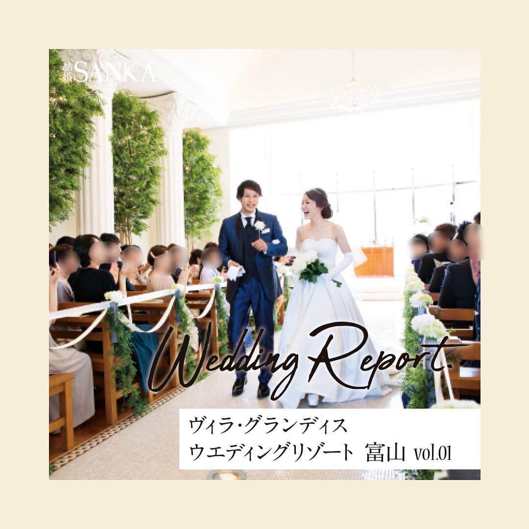 結婚SANKA(けっこんさんか)のインスタグラム：「＼ウエディングレポ／ 『ゲストが参加できる工夫いっぱい！私たちも楽しかったです！』富山県砺波市　Yさん＆Mさんカップル . ヴィラ・グランディス ウエディングリゾート富山 . 新郎が12人のゲストからバラを一輪ずつ受け取ってブーケを作り、新婦に贈るという「ダーズンローズ」の儀式で人前式を行った二人🌹幸せいっぱいのセレモニーを終え、笑顔で退場！ . 挙式後は、ゲストからペーパーシャワーの祝福を受けました。ペーパーは、新婦Mさんが折り紙を小さく折ってDIY。太陽の光がキラキラ反射して、とても素敵なシーンに🌟 . ずっとやりたかったというバルーンリリースの演出も🎈「ゲストとの一体感があって楽しかった」と二人。結婚が決まっていたり、もうすぐ結婚するという女性ゲストに、ミニブーケをプレゼントしました💐 . 披露宴の入場は、ムービーの上映後に2階のバルコニーから！ドラマチックな体験に「まるでヒロインの気分」と新婦Mさん。 . 『こんなの見たことない！』と楽しい式にしたかった新婦Mさん。定番のケーキ入刀の演出を「バームクーヘン」に、ブーケプルズの演出を「ゴムパッチンプルズ」にするなど、みんなが参加できて楽しめるものにチェンジ！ . ゲストや両親へ感謝の気持ちも忘れずに。子どもゲストにはお菓子のリュックを、両親へはオリーブの木をプレゼントしました🎁 . . . . 結婚SANKAがつくるWebマガジンmarricoでは、ヴィラ・グランディス ウエディングリゾート富山や、そのほかの会場で挙げた北陸カップルのリアルな結婚式をたくさんレポートしています！ . @kekkonsanka_weddingのURLからmarricoのウエディングレポへ . . about 結婚SANKA . 石川・富山・福井の花嫁のための結婚準備メディアです 雑誌とWebサイト、Webマガジン「marrico」の3つで、北陸花嫁に役立つ地元の結婚準備情報を発信中です . . ＼北陸花嫁を応援／ ただいま、結婚SANKAのWebサイトからブライダルフェアを予約＆参加で、最大16,000円分のギフトカードをもれなく全員にプレゼント中。 結婚準備、新生活、息抜きデートに使ってください https://kekkonsanka.com .」