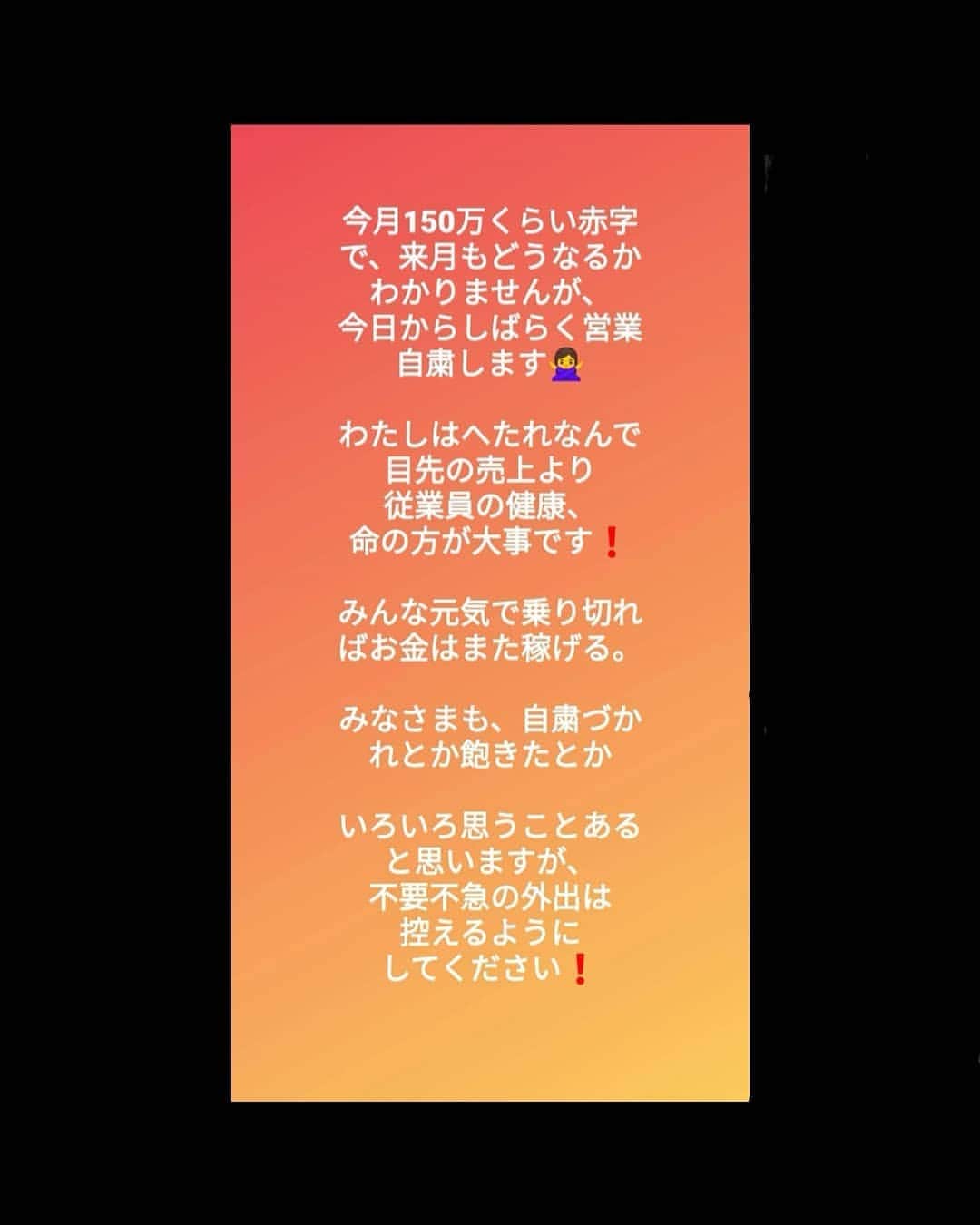 山上紗和 のインスタグラム：「従業員の安全、健康を第一優先させていただきます🙇」