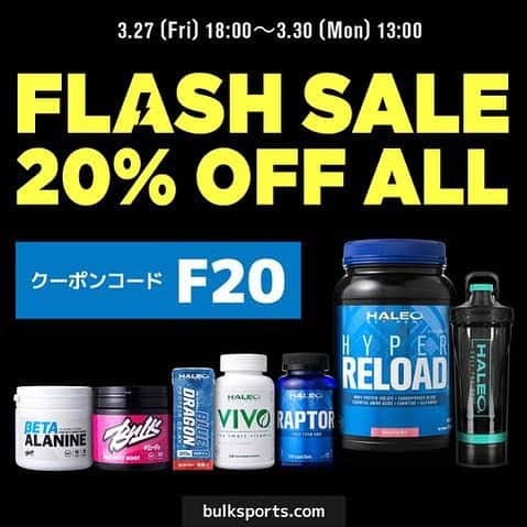 ストラッサー起一のインスタグラム：「📢告知 アスリートのために開発された、HALEO x BULKサプリメント、公式サイトの期間限定セールのお知らせです。  FLASH SALE! 3月27日(金)18:00 〜 3月30日(月)13:00 まで開催されます。期間中、全品20％OFFでお求め頂けます！ バルク公式 →https://www.bulksports.com クーポンコード：F20 (決済画面のクーポン欄にクーポンコードを入力して頂けますと割引適用されます) 私のお気に入りはハイパーリロードです。」