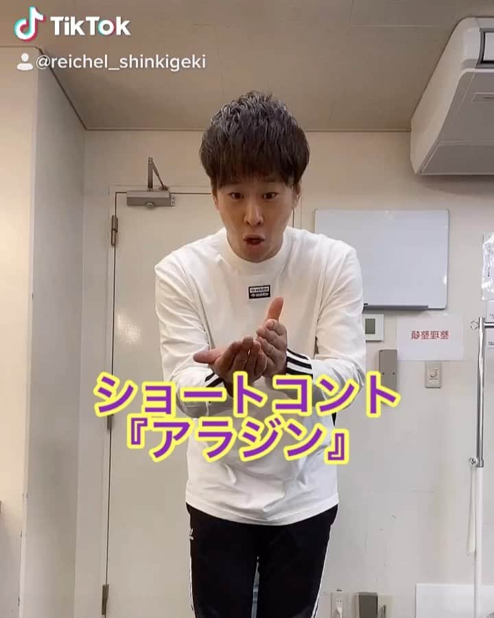 レイチェルのインスタグラム：「今日の配信終わりに、  楽屋で伊丹くんと遊びましたよ！  やっぱり『アラジン』大好き！  久しぶりに今夜見ちゃおっかな！  とぉ〜か言っちゃってぇーーー！！！！！ 😆😆😆😆💨💨💨💨✨✨✨✨🎶🎶🎶🎶🎶 #吉本新喜劇 #レイチェル #and #伊丹祐貴 くん #ショートコント #アラジン #やっぱり #アラジン #は #いくつになっても #最高 #やめれない #とか言っちゃって #😋✨✨✨」