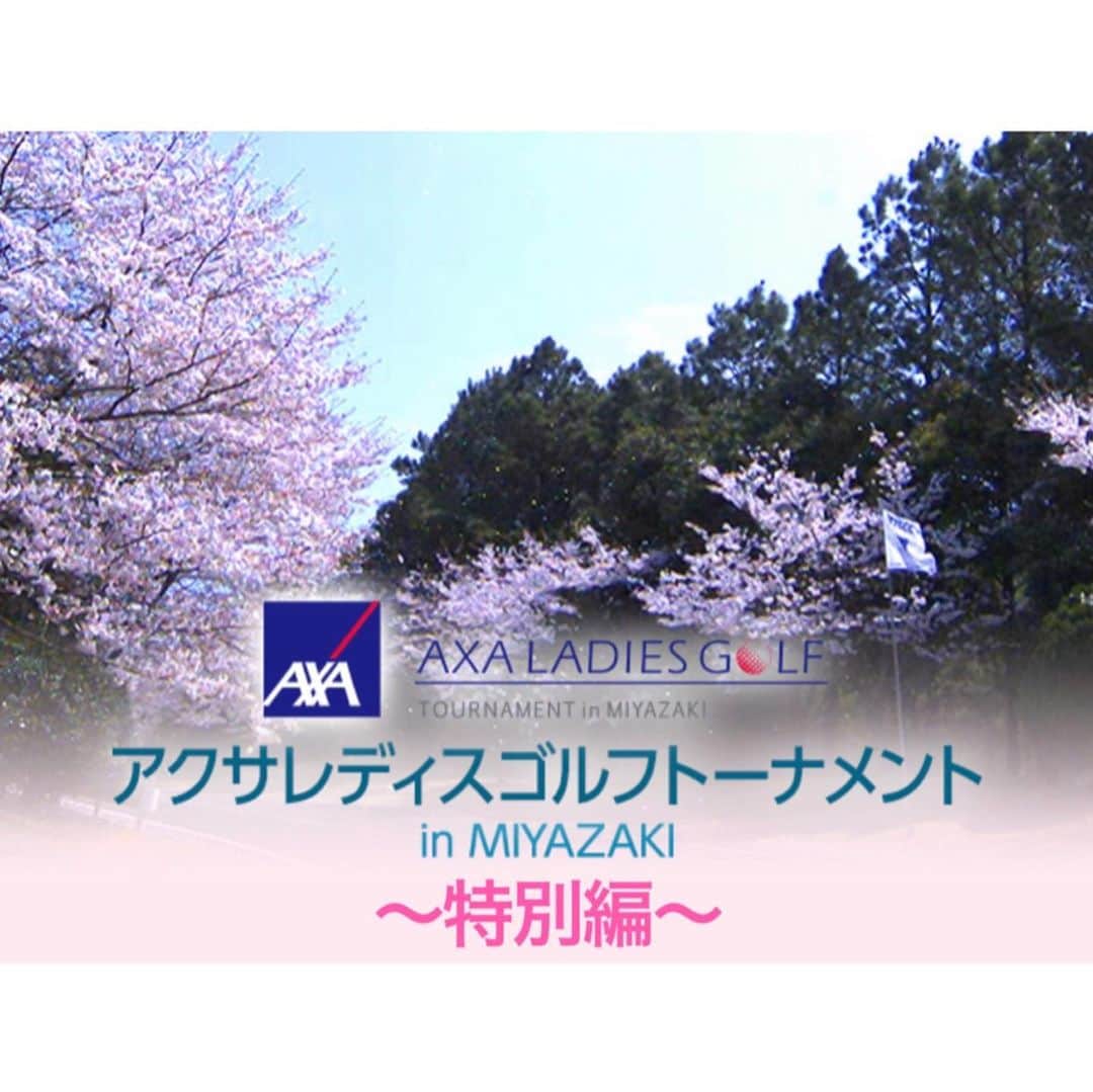 のインスタグラム：「.. 皆さま、こんばんは。 いきなりですがお知らせです📢 . 本来であれば今週開催されていた 第８回アクサレディスゴルフトーナメント in MIYAZAKI 特別編　に ディフェンディングチャンピオンとして、 またホステスプロとして出演させていただきました。 ミレニアム世代の３人とニアピン勝負！ 風が強くてみんなで苦戦、、、 明後日　3/29 16:05〜17:20  フジテレビ系列　全国28局ネット で放送されます。 . ぜひご覧ください🌸 さて誰が勝ったでしょう、、、😉 . 今はとにかく、手洗いうがいマスクでしっかり予防！ 体調管理に努めましょう！！ #コロナに負けるな #axa生命 #宮崎県」