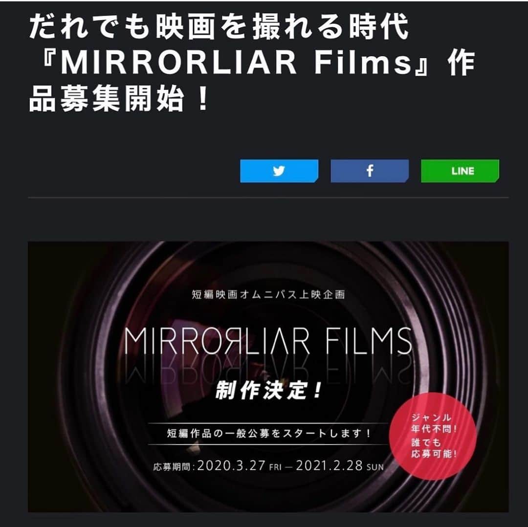 のインスタグラム：「だれでも映画を撮れる時代 『MIRRORLIAR Films』作品募集 本日スタート！  オムニバス上映予定 「MIRRORLIAR Films」に含まれる ショートフィルムを一般公募します！ みなさま、ぜひご応募ください。 「ミラーライアー」で検索！  #ミラーライアー #MIRRORLIAR #MIRRORLIARFilms」
