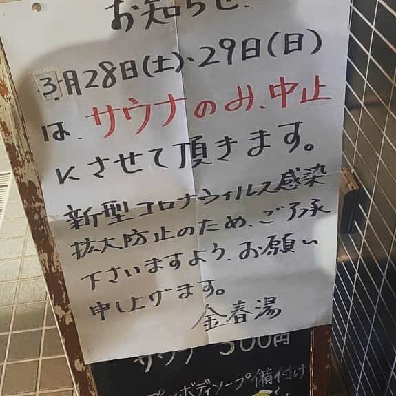 のインスタグラム：「‪#金春湯 さん〜。‬﻿ ‪なにも変わらない心地良さに安心感☺️‬﻿ ‪土日はサウナお休みなのでお気をつけて〜。‬﻿ ‪#サ道 #サ活 #銭湯‬ ‬⁩」
