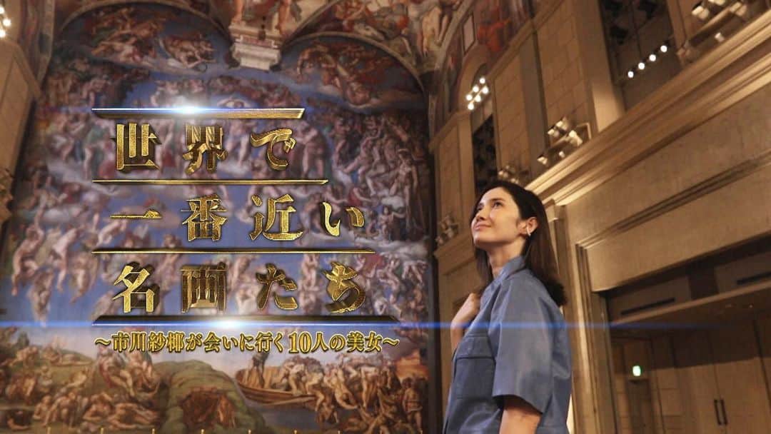 市川紗椰（ファンアカウント）のインスタグラム：「2020年3月30日(月) 21時30分～22時25分 BSテレビ東京「世界で一番近い名画たち～市川紗椰が会いに行く10人の美女～」にて、大塚国際美術館や鳴門の風景、味などをご紹介いただきます。#市川紗椰 さんが『美』を求める１泊２日の旅。ぜひご覧ください。」
