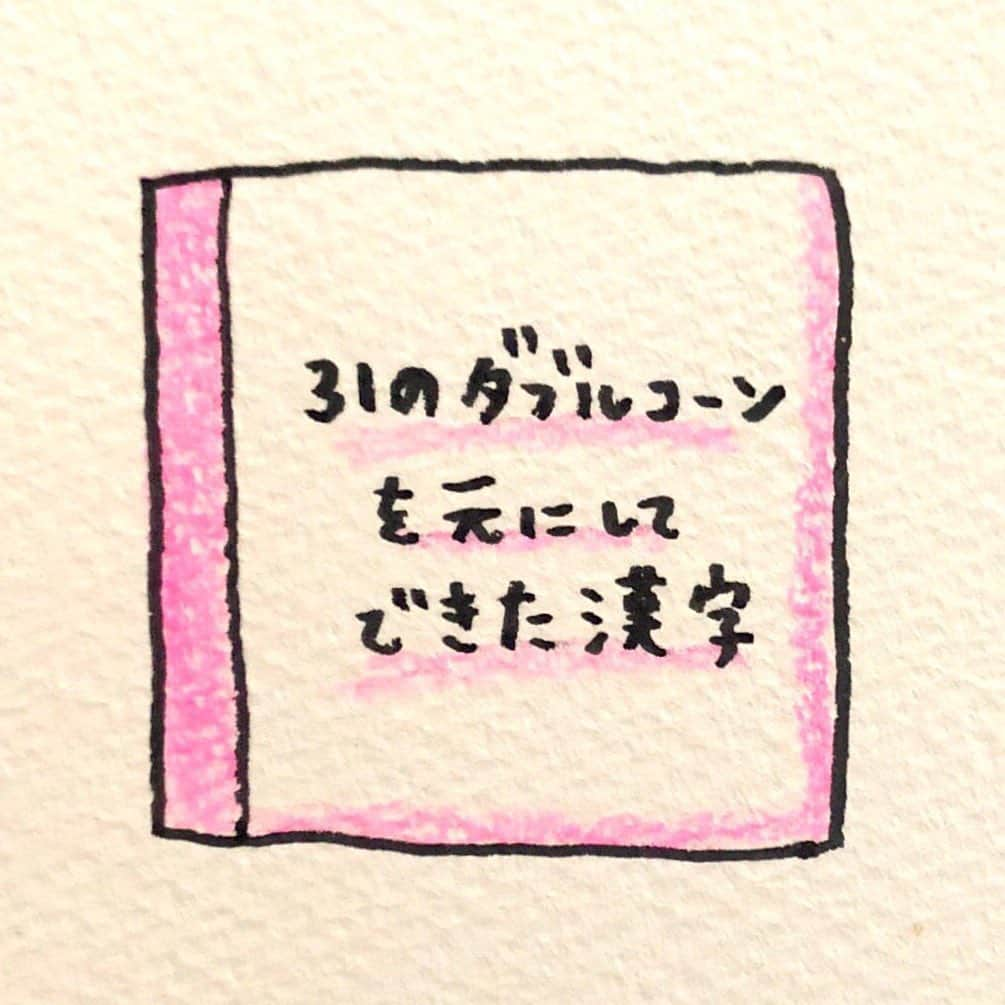 にゃんこスターさんのインスタグラム写真 - (にゃんこスターInstagram)「31のダブルコーンを元にしてできた漢字  #アンゴラ絵本 #229日目  #漢字の山だとか川だとか #形を元にできた漢字がありますが  #31のダブルコーンを #元にして漢字を作ったら #こうでしょうか  #アイス部分は過去の右部分とかに #使われてるアレで #コーンは又です  #ちなみにみなさんは31アイスでは #何が好きですか？  #私は絵にも書いてあるように #ポッピングシャワー と #ラブポーションサーティワン です  #にゃんこスター #アンゴラ村長」3月27日 23時38分 - nyanco_star_pu_pu_mu