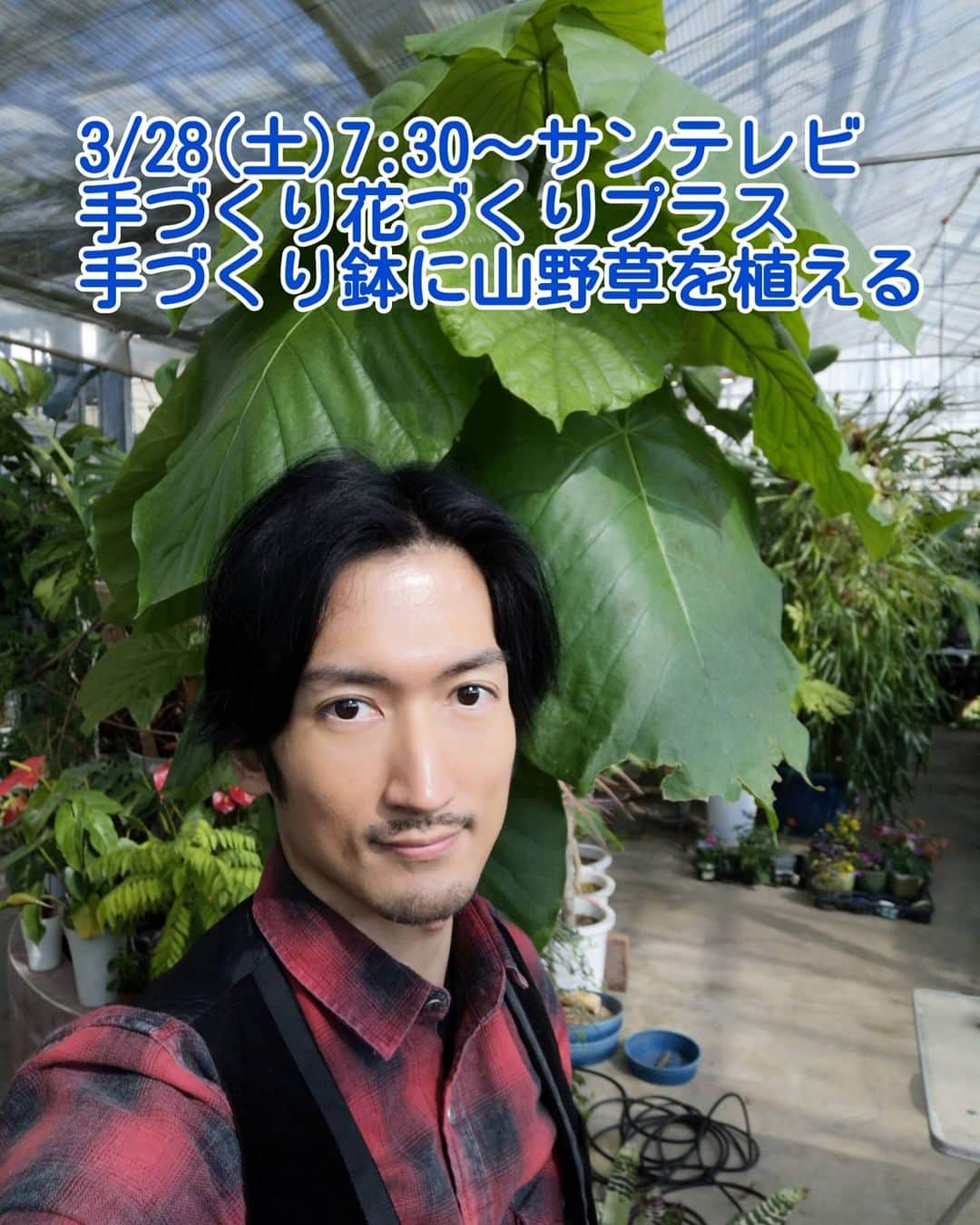 矢口恭平さんのインスタグラム写真 - (矢口恭平Instagram)「おったのしみにーーー！！ #サンテレビ #gardening #ガーデニング #花 #flower #tvshow #手づくり花づくりプラス #植物 #俳優 #actor #矢口恭平 #園芸 #ヒゲ #園芸男子 #wildflowers #山野草」3月28日 1時16分 - kyohei_yaguchi