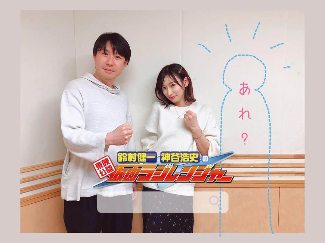 のインスタグラム：「♡ 今週もご視聴ありがとうございました😊💚 最初から最後までグタグタだぜ笑 ごめんなさい😂 結局リュウソウジャー 言えないなぁ…  来週はキラメイジャーのOPとEDを務める大西洋平さん出口たかしさんがお越し下さいます💎✨大西さんは久しぶりに！出口さんは初登場です！！ そして、4/10 #仮面ライダーGIRLS がゲスト出演します🙋‍♀️衣装着てちゃんとゲストっぽくするよー！笑 メール💌お待ちしています ！ たくさん送ってくれよなっっ👍  神谷さんがなかなか席から立たず2ショットになりました😂  #joqr #radiranger  #井坂仁美 #hitomiisaka #仮面ライダーGIRLS #kamenridergirls #KRGS #kamenrider #仮面ライダー」