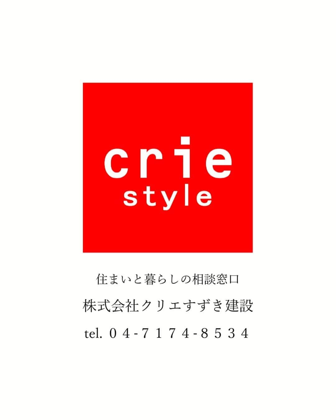 crie style クリエすずき建設のインスタグラム