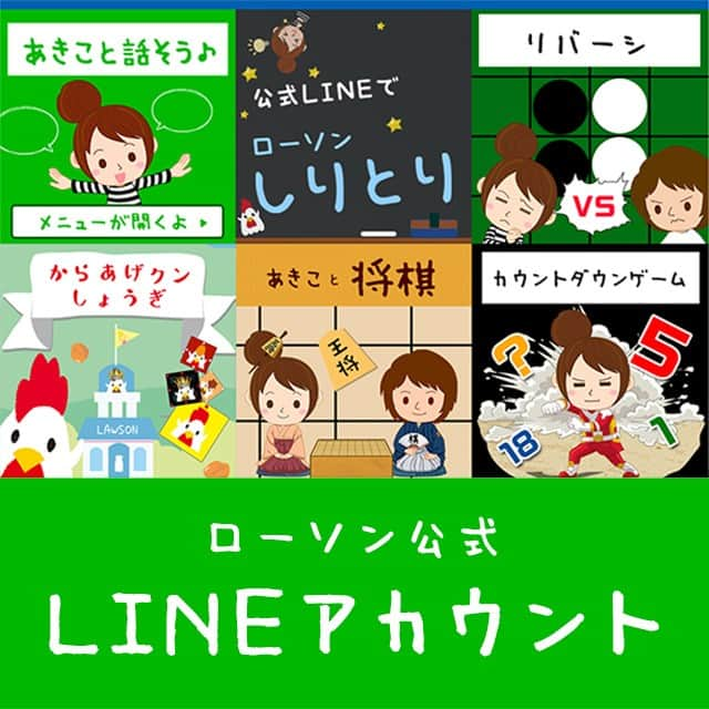 ローソン さんのインスタグラム写真 - (ローソン Instagram)「ローソン公式LINEアカウントで簡単なゲームが楽しめます♪「しりとり」や「からあげクンしょうぎ」おススメです。 #ローソン #ゲーム #LINE #こども #kids #しりとり #将棋 #しょうぎ #リバーシ」3月28日 7時47分 - akiko_lawson