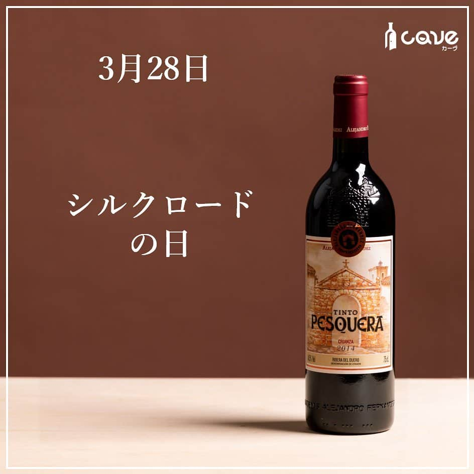 カーヴ 公式アカウントのインスタグラム：「・﻿ ﻿ ﻿ ﻿ おはようございます！﻿ ﻿ ﻿ ﻿ 3月28日は「シルクロードの日」です。﻿ ﻿ ﻿ ﻿ 1900年（明治33年）のこの日、スウェーデンの地理学者・中央アジア探検家のスヴェン・ヘディンによって、廃虚になっていたシルクロードの古代都市・楼蘭（ろうらん）が発見されました。﻿ ﻿ ﻿ ﻿ 都市国家・楼蘭は、中央アジア・タリム盆地のタクラマカン砂漠北東部に、かつて存在した塩湖で「さまよえる湖」として知られるロプノールの西岸に位置しました。﻿ シルクロードの要衝として栄えましたが、4世紀頃からロプノールが干上がるのとほぼ時を同じくして国力も衰え、やがて砂漠に呑み込まれました。﻿ ﻿ ﻿ ﻿ 「シルクロード」（絹の道）とは、古代の中国と西洋を結んだ歴史的な交易路を指す呼称です。﻿ 絹が中国側の最も重要な交易品であり、この道を通って西方に運ばれたことから名付けられました。﻿ ﻿ ﻿ ﻿ さて、「シルク」といえば、シルクのように滑らかなタンニンで余韻も長く愉しめる赤ワイン「アレハンドロ・フェルナンデス　ティント・ペスケラ・クリアンサ」が想起されます。﻿ ﻿ ﻿ ﻿ 『ティント・ペスケラ・クリアンサ』は、あのロバート・パーカーJr.氏から「スペインのペトリュス」と称され一躍有名になった高品質ワインです。﻿ ﻿ ﻿ ﻿ 一口含む度に素晴らしい味わいが楽しめ、濃厚な果実味が口いっぱいに広がります。﻿ 渋みも少なくシルクのように滑らかで、余韻も長く愉しめる赤ワインです。﻿ ﻿ ﻿ ﻿ ちなみに、シルクロードには、「草原の道」、「オアシスの道」、「海の道」の3つの道があります。﻿ ﻿ ﻿  いかがでしたか？⠀ 投稿がためになったら「いいね！」「保存」、はじめての見る方はフォローしてもらえると嬉しいです！コメントも返しますので感想聞かせてくださいね♪⠀ ⠀ ━━━━━━━━━━━━━━━━━━━━━﻿⠀ ﻿⠀ カーヴ（Cave）公式アカウントでは、﻿⠀ 毎日「今日は〇〇の日」とともに、﻿⠀ それに因んだ世界各国のワインを﻿⠀ ご紹介しています。﻿⠀ ﻿⠀ ぜひ、フォローしてください。﻿⠀ @cavewine ⠀ ﻿⠀ －〇－－〇－－〇－－〇－－〇－－〇－﻿⠀ ﻿⠀ 今回ご紹介したワインは「CAVE THE SELECT」﻿⠀ で、ご購入いただけます。﻿⠀ ﻿⠀ プロフィール欄のURLよりお進みいただき、﻿⠀ フリーワード検索をご利用ください。﻿⠀ ﻿⠀ プロフィール﻿⠀ @cavewine﻿⠀ ﻿⠀ －〇－－〇－－〇－－〇－－〇－－〇－﻿⠀ ﻿⠀ ワインに関するご質問・ご相談は﻿⠀ お気軽にDMでご連絡ください。﻿⠀ ﻿⠀ カーヴ編集部のカメラマンであり、﻿⠀ ソムリエ＆チーズプロフェッショナルの﻿⠀ ﻿⠀ 寺田 智伸﻿⠀ ﻿⠀ が丁寧にお答えします。﻿⠀ ﻿⠀ －－保有資格－－﻿⠀ ・ソムリエ﻿⠀ （一社）日本ソムリエ協会認定﻿⠀ ・チーズプロフェッショナル﻿⠀ NPO法人チーズプロフェッショナル認定﻿⠀ ﻿⠀ －〇－－〇－－〇－－〇－－〇－－〇－－〇－﻿⠀ ﻿⠀ カーヴ（Cave）は、ワイン好きが集まり﻿⠀ 情報共有できるワインレビューサイトです﻿⠀ ﻿⠀ ━━━━━━━━━━━━━━━━━━━━━﻿⠀ #今日は何の日ワイン#今日は何の日#日めくり#日めくりワイン#ワイン#雑学#今日の雑学#豆知識#ワインライフ#カーヴワイン#ワインのある暮らし#ワイン好きな人と繋がりたい#おすすめワイン#話のネタ#ワインのおとも#ワインのお供#くらし#暮らし#暮らしを楽しむ#お酒#毎日#毎日投稿#毎日ワイン#cavewine#wine#winelover#winelovers#winelife#wines#winetime﻿⠀ ━━━━━━━━━━━━━━━━━━━━━」