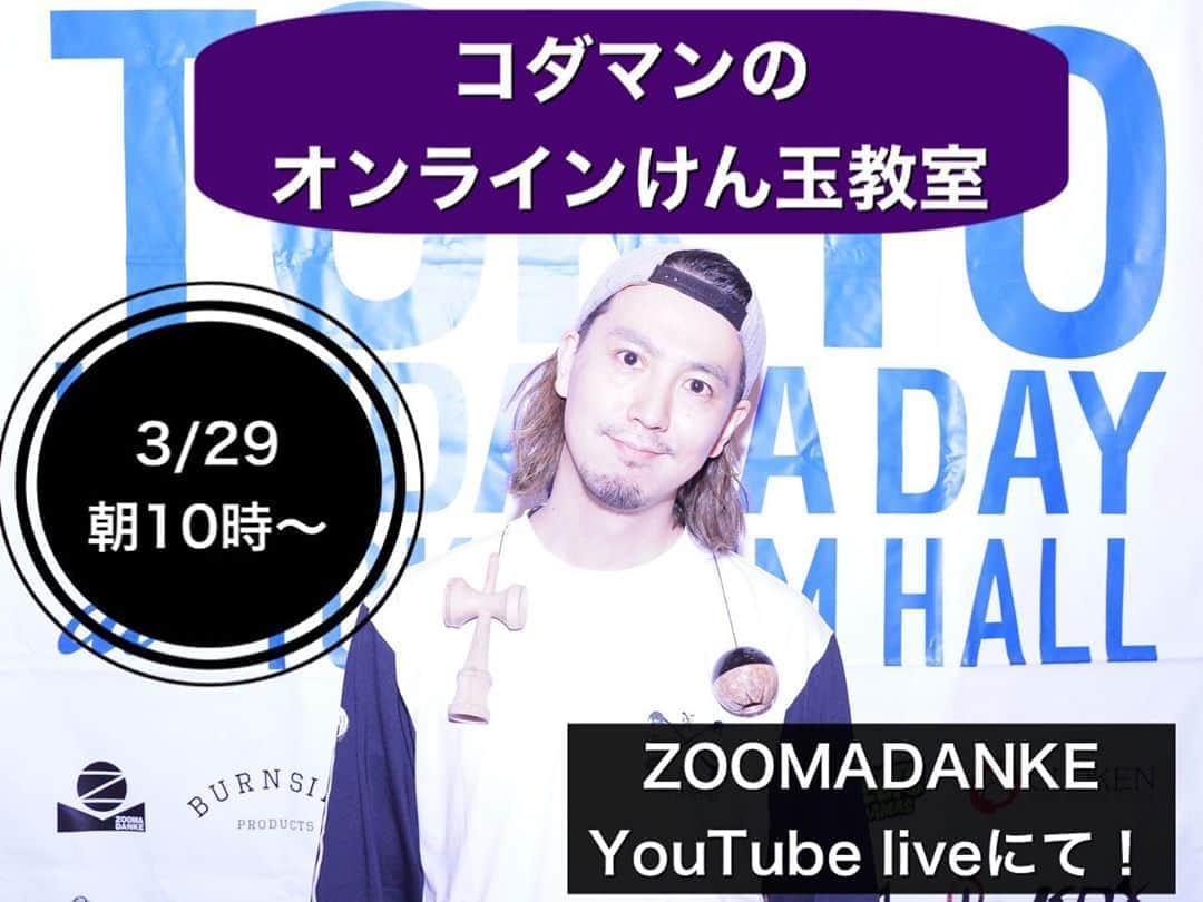 ZOOMADANKEさんのインスタグラム写真 - (ZOOMADANKEInstagram)「突発緊急企画！明日の朝10時からオンラインけん玉教室をYouTubeライブでやります！けん玉やったことない人必見！  これを見ればけん玉の基礎がわかっちゃう、けん玉できちゃう。  みんなも家族で1人でも朝から一緒にけん玉しましょう！  そしてたくさんの拡散よろしくお願いします。 けん玉人口を増やすぞ！！ #zoomadanke #kendama #kodaman #コダマン #けん玉 #けん玉教室 #YouTubeライブ #youtube #おうち時間 #けん玉をしよう」3月28日 9時54分 - zoomadanke