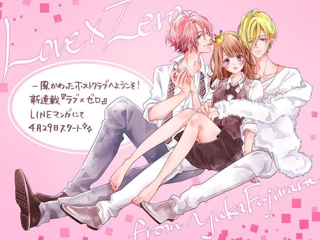 藤原ゆかのインスタグラム：「🍸新連載『ラブ×ゼロ』🍸 . LINEマンガにて4月29日(水)からスタートです！一風変わったホストクラブが舞台。また大量に男の子キャラを描いてわちゃわちゃしていきます😊 . というわけでインスタお久しぶりです。準備等々で数ヶ月あっという間でした。新連載、どうぞよろしくお願いいたします🙏✨」