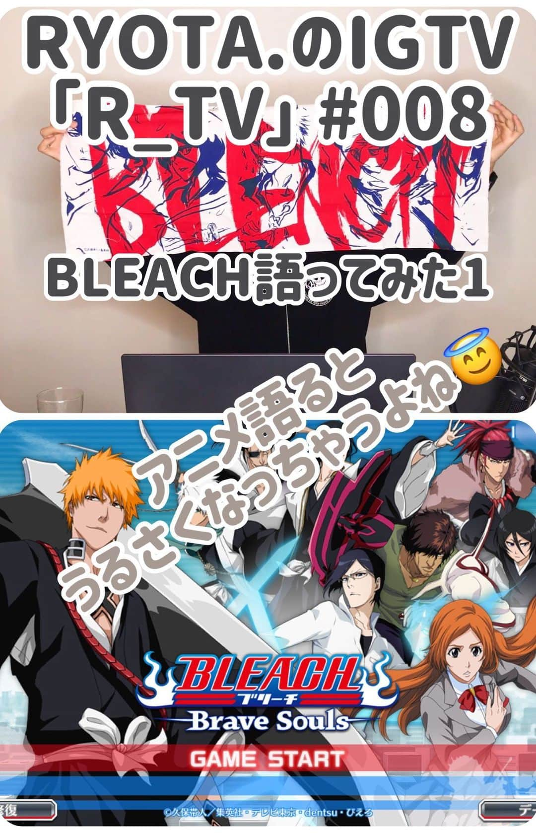 RYOTA.のインスタグラム：「+ + 今回はアニメ語り！！ + BLEACHを語りやす…！ うるさめです😤 + #IGTV #R_TV #アニメ #BLEACH #久保帯人 先生 #マンガ #ジャンプ #週刊少年ジャンプ #me #サングラス #マッシュ #アニオタ #東大生 #musician #band #keyboard #sax #Qyoto #RYOTA_ + 画像の出典は全てスマホアプリ「BLEACH Brave Souls」によるものです。大変お世話になっております☺️ ©久保帯人/集英社･テレビ東京･dentsu･ぴえろ ©KLabGames」