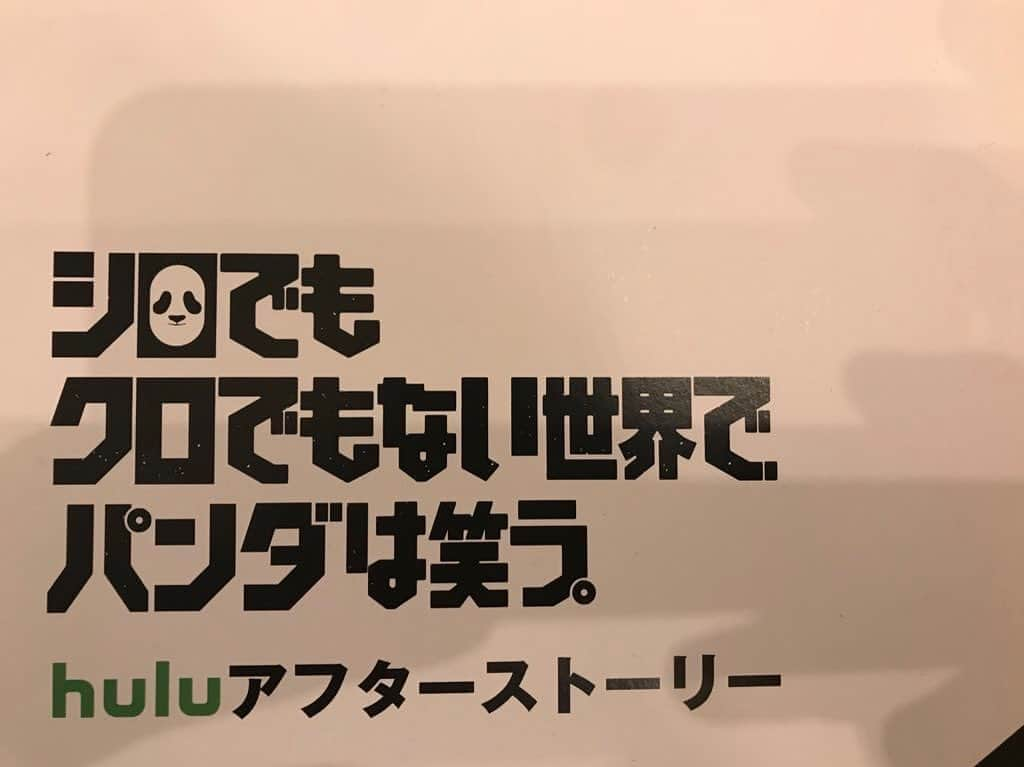 榊原徹士さんのインスタグラム写真 - (榊原徹士Instagram)「まだ見てないという方は是非観てね If you're not seeing yet, have a look.  皆元気?? #drama #white #black #panda #hulu #シロでもクロでもない世界でパンダは笑う」3月28日 23時23分 - tetsujisakakibara