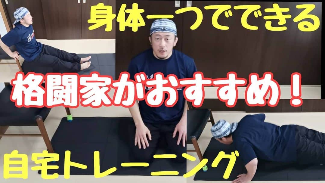 川尻達也のインスタグラム：「自宅でできるトレーニングを紹介します。 https://youtu.be/c2Vn730gDUI 8種目の運動を30秒運動して30秒休憩を繰り返します。 計8分間。 設定時間やセット数を変える事で強度を上げることも下げることもできます。 免疫力アップには栄養、睡眠、適度な運動がおすすめです。 自宅で一緒にトレーニングしましょう！ 【茨城県つくば市に誰でも楽しめる格闘技フィットネスジムを作りたい！】 クラウドファンディングスタート。 よろしくお願いします！！ https://camp-fire.jp/projects/view/235567  茨城県つくば市並木4丁目-4-2 並木ショッピングセンター109 【Fight Box Fitness】 4月オープン予定。 https://www.fightboxfitness.com/ 『初めての人のための格闘技フィットネス』 プロを目指すジムではなく、格闘技や格闘技式のフィジカルトレーニングというツールを使って楽しく運動する場所を作ります。  ジム・コントラクター パラエストラ八王子塩田様 https://www.youtube.com/channel/UCvZt57V144khRX3q2oVNsMQ  内装工事 有限会社エコ・リビング様 http://e-ecoliving.jp/  サンドバッグ鉄柱 J.TRADING CORPORATION様 http://www.jtrading.net/j/index.php  Twitter https://twitter.com/FightBoxFitness?s=09 Instagram https://instagram.com/fightboxfitness?igshid=lt4oh4ivq771  #つくば #フィットネス #ダイエット #キックボクシング #格闘技 #ストレス発散 #運動不足解消 #初めての人のための格闘技フィットネス #並木 #並木ショッピングセンター #土浦 #茨城県 #フィットネスジム #格闘技フィットネス #FightBoxFitness #FBF #ファイトボックスフィットネス #川尻達也 #RIZIN #UFC #エコリビング」