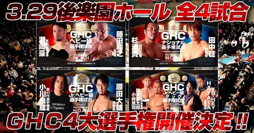 原田大輔のインスタグラム：「明日はいよいよ後楽園大会  こうゆう時やからこそ、皆さんにこれぞNOAHという試合を大会を画面越しに届けます。  無観客でのタイトルマッチ、勝って先に進みます。  プロレス観て元気に！  DDT universe と サムライTV で生中継 #noah_ghc」