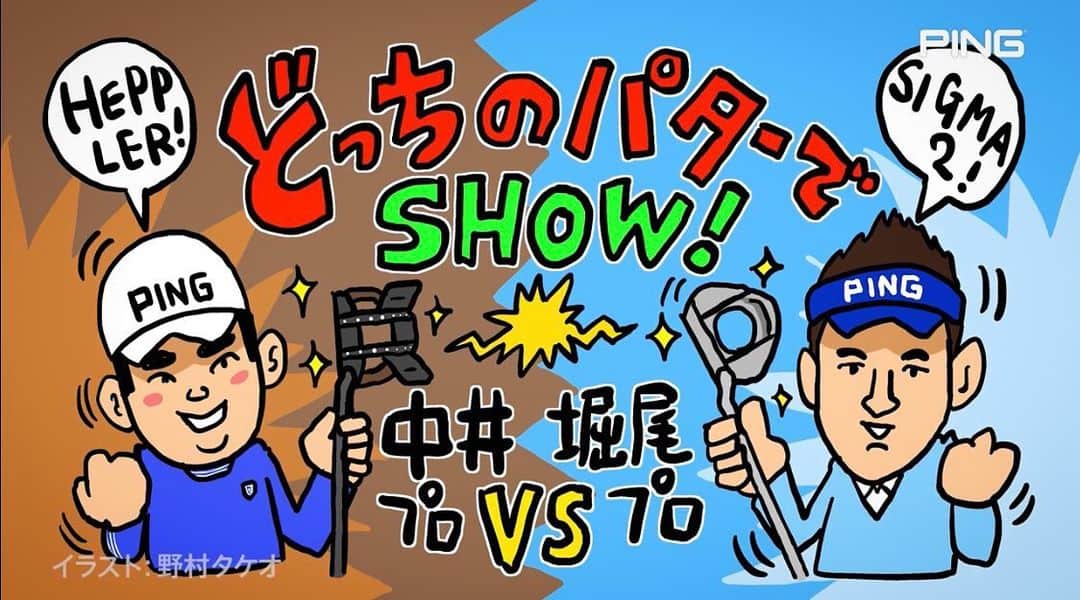 のインスタグラム：「先日、中井学プロと 堀尾研仁プロと収録した動画がアップされました⛳️🌸 * イラストは出演もされている野村タケオさんです✨ * * https://youtu.be/PV_WooDJz5Q * 是非ご覧ください⛳️💕 * * #ping #pinggolf #golf #パター #ゴルフ #中井学 #vs #堀尾研仁 #プロゴルファー #sigma2 #シグマツー #新発売 #heppler #ヘプラー」