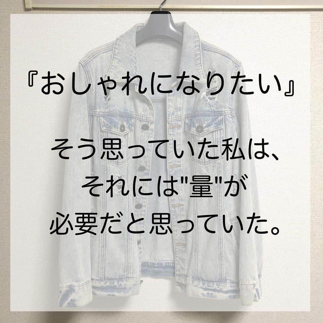 TRILL公式編集部アカウントさんのインスタグラム写真 - (TRILL公式編集部アカウントInstagram)「《買うよりも、捨てた方がおしゃれになれる👖》 ㅤㅤ おしゃれの近道は、たくさんのアイテムを買い揃えることよりも、 『イマイチな服』を徹底的に手放すこと。 ㅤㅤ 今回は @ayako.kosuge さんのご投稿より、おしゃれについて素敵な言葉をご紹介します！ ㅤㅤ おうち時間の有効活用に、ぜひ実践してみてくださいね❣️ ㅤㅤ photo&text by @ayako.kosuge さん ㅤㅤ 服は、たくさん持ち、いつも違う服を着ている人のことをおしゃれな人と呼ぶと思っていた。 いろんな系統を着こなせる人をおしゃれな人だと思っていた。 おしゃれになりたければたくさんの種類の服を持ち、 いろんな組み合わせをしなければいけないと思っていた。 わかる！という方いますか？ ㅤㅤ しかしどうだろう、 服は、買い足すことよりも、 まずイマイチな服を捨てた方が断然おしゃれになれるとわかった。 お気に入りの服だけを持っていれば、 なにも考えずに手に取った服も必ずお気に入りの服。 イマイチな服を着る機会がなくなる。 イマイチな自分がいなくなる。 ㅤㅤ たくさん服を持っていてもいい。 でも、いまいちおしゃれを楽しめていない、 イマイチな服や着ない服がたくさんある、もっとおしゃれを楽しみたい、 それならば、買い足すよりも捨てること。 本当のお気に入りだけを手元に置き、 お気に入りだけを身に付ける。 その方が、"おしゃれ"になれるー。 ————————————————————————ㅤㅤㅤㅤㅤㅤㅤㅤㅤㅤㅤㅤㅤ  TRILL公式アプリで #丁寧な暮らし アイデアをcheck🌿 詳しくはアプリのライフスタイルカテゴリをご覧ください❤︎ ダウンロードは @trill プロフィールから🌸 ———————————————————————— ㅤㅤㅤㅤㅤㅤㅤㅤㅤㅤㅤㅤ #TRILL #トリル #オトナ女子 #オトナ可愛い #アラサー女子 #ol女子 #断捨離 #貯金女子 #ミニマリスト #おしゃれさんと繋がりたい #節約女子 #節約 #貯金 #持たない暮らし #一人暮らし女子 #ひとり暮らし女子 #一人暮らし #ひとり暮らし #すっきり暮らす #丁寧な暮らしに憧れる #おうち時間 #おうち時間を楽しむ #stayhome #stayathome #暮らし #シンプルライフ #シンプルな暮らし #シンプルコーデ #trillおうち時間」3月28日 19時12分 - trill