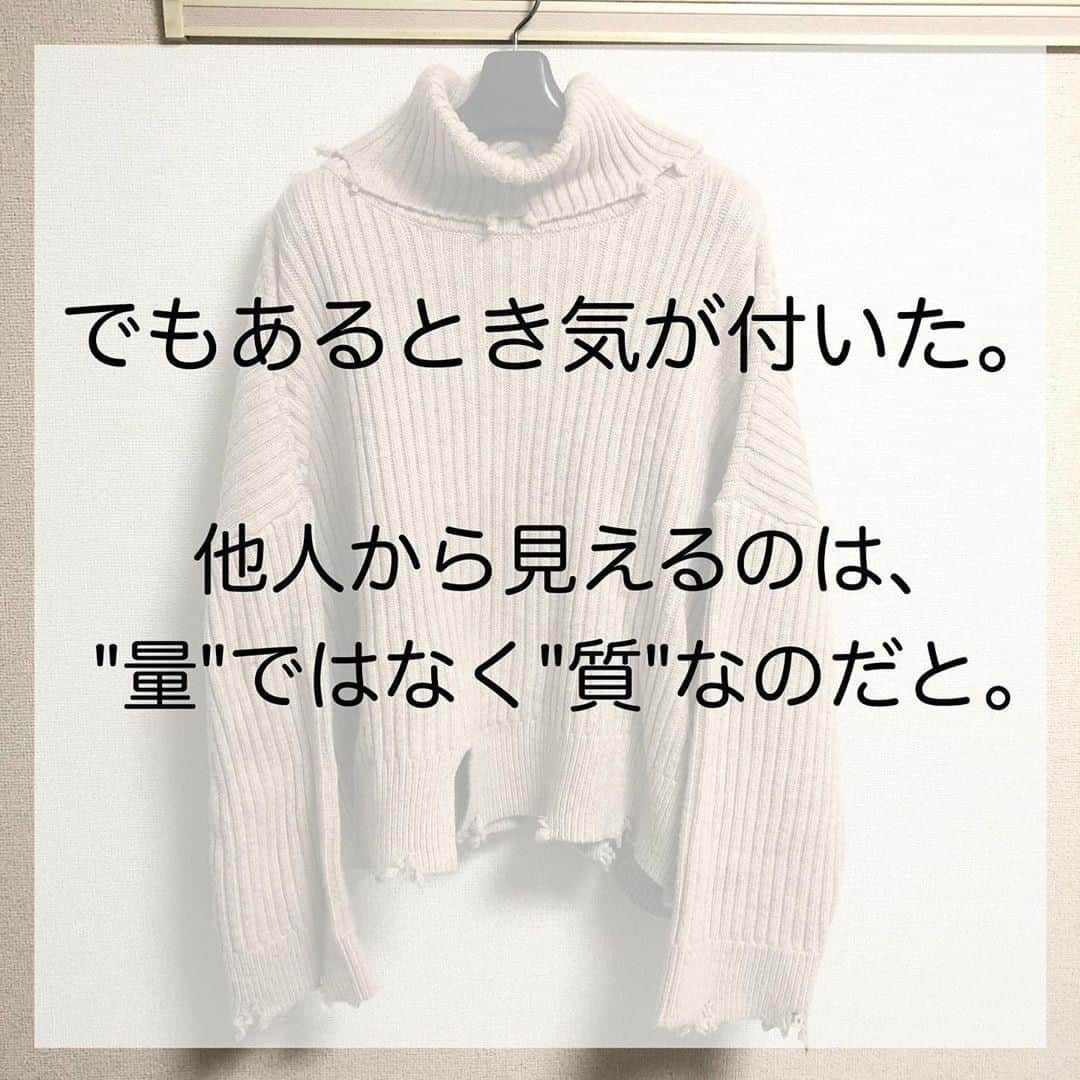 TRILL公式編集部アカウントさんのインスタグラム写真 - (TRILL公式編集部アカウントInstagram)「《買うよりも、捨てた方がおしゃれになれる👖》 ㅤㅤ おしゃれの近道は、たくさんのアイテムを買い揃えることよりも、 『イマイチな服』を徹底的に手放すこと。 ㅤㅤ 今回は @ayako.kosuge さんのご投稿より、おしゃれについて素敵な言葉をご紹介します！ ㅤㅤ おうち時間の有効活用に、ぜひ実践してみてくださいね❣️ ㅤㅤ photo&text by @ayako.kosuge さん ㅤㅤ 服は、たくさん持ち、いつも違う服を着ている人のことをおしゃれな人と呼ぶと思っていた。 いろんな系統を着こなせる人をおしゃれな人だと思っていた。 おしゃれになりたければたくさんの種類の服を持ち、 いろんな組み合わせをしなければいけないと思っていた。 わかる！という方いますか？ ㅤㅤ しかしどうだろう、 服は、買い足すことよりも、 まずイマイチな服を捨てた方が断然おしゃれになれるとわかった。 お気に入りの服だけを持っていれば、 なにも考えずに手に取った服も必ずお気に入りの服。 イマイチな服を着る機会がなくなる。 イマイチな自分がいなくなる。 ㅤㅤ たくさん服を持っていてもいい。 でも、いまいちおしゃれを楽しめていない、 イマイチな服や着ない服がたくさんある、もっとおしゃれを楽しみたい、 それならば、買い足すよりも捨てること。 本当のお気に入りだけを手元に置き、 お気に入りだけを身に付ける。 その方が、"おしゃれ"になれるー。 ————————————————————————ㅤㅤㅤㅤㅤㅤㅤㅤㅤㅤㅤㅤㅤ  TRILL公式アプリで #丁寧な暮らし アイデアをcheck🌿 詳しくはアプリのライフスタイルカテゴリをご覧ください❤︎ ダウンロードは @trill プロフィールから🌸 ———————————————————————— ㅤㅤㅤㅤㅤㅤㅤㅤㅤㅤㅤㅤ #TRILL #トリル #オトナ女子 #オトナ可愛い #アラサー女子 #ol女子 #断捨離 #貯金女子 #ミニマリスト #おしゃれさんと繋がりたい #節約女子 #節約 #貯金 #持たない暮らし #一人暮らし女子 #ひとり暮らし女子 #一人暮らし #ひとり暮らし #すっきり暮らす #丁寧な暮らしに憧れる #おうち時間 #おうち時間を楽しむ #stayhome #stayathome #暮らし #シンプルライフ #シンプルな暮らし #シンプルコーデ #trillおうち時間」3月28日 19時12分 - trill