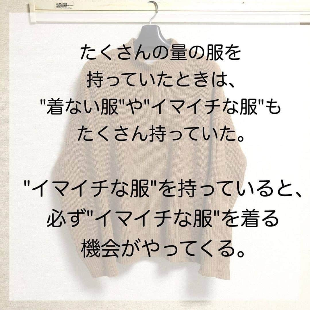 TRILL公式編集部アカウントさんのインスタグラム写真 - (TRILL公式編集部アカウントInstagram)「《買うよりも、捨てた方がおしゃれになれる👖》 ㅤㅤ おしゃれの近道は、たくさんのアイテムを買い揃えることよりも、 『イマイチな服』を徹底的に手放すこと。 ㅤㅤ 今回は @ayako.kosuge さんのご投稿より、おしゃれについて素敵な言葉をご紹介します！ ㅤㅤ おうち時間の有効活用に、ぜひ実践してみてくださいね❣️ ㅤㅤ photo&text by @ayako.kosuge さん ㅤㅤ 服は、たくさん持ち、いつも違う服を着ている人のことをおしゃれな人と呼ぶと思っていた。 いろんな系統を着こなせる人をおしゃれな人だと思っていた。 おしゃれになりたければたくさんの種類の服を持ち、 いろんな組み合わせをしなければいけないと思っていた。 わかる！という方いますか？ ㅤㅤ しかしどうだろう、 服は、買い足すことよりも、 まずイマイチな服を捨てた方が断然おしゃれになれるとわかった。 お気に入りの服だけを持っていれば、 なにも考えずに手に取った服も必ずお気に入りの服。 イマイチな服を着る機会がなくなる。 イマイチな自分がいなくなる。 ㅤㅤ たくさん服を持っていてもいい。 でも、いまいちおしゃれを楽しめていない、 イマイチな服や着ない服がたくさんある、もっとおしゃれを楽しみたい、 それならば、買い足すよりも捨てること。 本当のお気に入りだけを手元に置き、 お気に入りだけを身に付ける。 その方が、"おしゃれ"になれるー。 ————————————————————————ㅤㅤㅤㅤㅤㅤㅤㅤㅤㅤㅤㅤㅤ  TRILL公式アプリで #丁寧な暮らし アイデアをcheck🌿 詳しくはアプリのライフスタイルカテゴリをご覧ください❤︎ ダウンロードは @trill プロフィールから🌸 ———————————————————————— ㅤㅤㅤㅤㅤㅤㅤㅤㅤㅤㅤㅤ #TRILL #トリル #オトナ女子 #オトナ可愛い #アラサー女子 #ol女子 #断捨離 #貯金女子 #ミニマリスト #おしゃれさんと繋がりたい #節約女子 #節約 #貯金 #持たない暮らし #一人暮らし女子 #ひとり暮らし女子 #一人暮らし #ひとり暮らし #すっきり暮らす #丁寧な暮らしに憧れる #おうち時間 #おうち時間を楽しむ #stayhome #stayathome #暮らし #シンプルライフ #シンプルな暮らし #シンプルコーデ #trillおうち時間」3月28日 19時12分 - trill