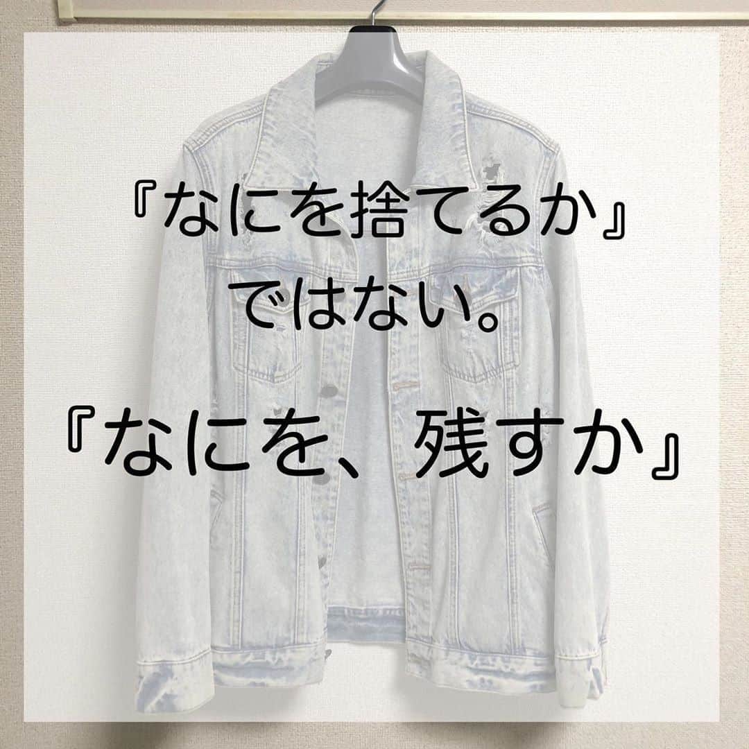 TRILL公式編集部アカウントさんのインスタグラム写真 - (TRILL公式編集部アカウントInstagram)「《買うよりも、捨てた方がおしゃれになれる👖》 ㅤㅤ おしゃれの近道は、たくさんのアイテムを買い揃えることよりも、 『イマイチな服』を徹底的に手放すこと。 ㅤㅤ 今回は @ayako.kosuge さんのご投稿より、おしゃれについて素敵な言葉をご紹介します！ ㅤㅤ おうち時間の有効活用に、ぜひ実践してみてくださいね❣️ ㅤㅤ photo&text by @ayako.kosuge さん ㅤㅤ 服は、たくさん持ち、いつも違う服を着ている人のことをおしゃれな人と呼ぶと思っていた。 いろんな系統を着こなせる人をおしゃれな人だと思っていた。 おしゃれになりたければたくさんの種類の服を持ち、 いろんな組み合わせをしなければいけないと思っていた。 わかる！という方いますか？ ㅤㅤ しかしどうだろう、 服は、買い足すことよりも、 まずイマイチな服を捨てた方が断然おしゃれになれるとわかった。 お気に入りの服だけを持っていれば、 なにも考えずに手に取った服も必ずお気に入りの服。 イマイチな服を着る機会がなくなる。 イマイチな自分がいなくなる。 ㅤㅤ たくさん服を持っていてもいい。 でも、いまいちおしゃれを楽しめていない、 イマイチな服や着ない服がたくさんある、もっとおしゃれを楽しみたい、 それならば、買い足すよりも捨てること。 本当のお気に入りだけを手元に置き、 お気に入りだけを身に付ける。 その方が、"おしゃれ"になれるー。 ————————————————————————ㅤㅤㅤㅤㅤㅤㅤㅤㅤㅤㅤㅤㅤ  TRILL公式アプリで #丁寧な暮らし アイデアをcheck🌿 詳しくはアプリのライフスタイルカテゴリをご覧ください❤︎ ダウンロードは @trill プロフィールから🌸 ———————————————————————— ㅤㅤㅤㅤㅤㅤㅤㅤㅤㅤㅤㅤ #TRILL #トリル #オトナ女子 #オトナ可愛い #アラサー女子 #ol女子 #断捨離 #貯金女子 #ミニマリスト #おしゃれさんと繋がりたい #節約女子 #節約 #貯金 #持たない暮らし #一人暮らし女子 #ひとり暮らし女子 #一人暮らし #ひとり暮らし #すっきり暮らす #丁寧な暮らしに憧れる #おうち時間 #おうち時間を楽しむ #stayhome #stayathome #暮らし #シンプルライフ #シンプルな暮らし #シンプルコーデ #trillおうち時間」3月28日 19時12分 - trill