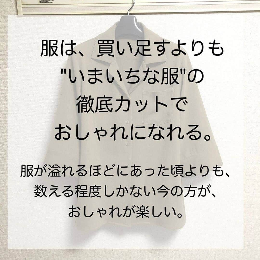 TRILL公式編集部アカウントさんのインスタグラム写真 - (TRILL公式編集部アカウントInstagram)「《買うよりも、捨てた方がおしゃれになれる👖》 ㅤㅤ おしゃれの近道は、たくさんのアイテムを買い揃えることよりも、 『イマイチな服』を徹底的に手放すこと。 ㅤㅤ 今回は @ayako.kosuge さんのご投稿より、おしゃれについて素敵な言葉をご紹介します！ ㅤㅤ おうち時間の有効活用に、ぜひ実践してみてくださいね❣️ ㅤㅤ photo&text by @ayako.kosuge さん ㅤㅤ 服は、たくさん持ち、いつも違う服を着ている人のことをおしゃれな人と呼ぶと思っていた。 いろんな系統を着こなせる人をおしゃれな人だと思っていた。 おしゃれになりたければたくさんの種類の服を持ち、 いろんな組み合わせをしなければいけないと思っていた。 わかる！という方いますか？ ㅤㅤ しかしどうだろう、 服は、買い足すことよりも、 まずイマイチな服を捨てた方が断然おしゃれになれるとわかった。 お気に入りの服だけを持っていれば、 なにも考えずに手に取った服も必ずお気に入りの服。 イマイチな服を着る機会がなくなる。 イマイチな自分がいなくなる。 ㅤㅤ たくさん服を持っていてもいい。 でも、いまいちおしゃれを楽しめていない、 イマイチな服や着ない服がたくさんある、もっとおしゃれを楽しみたい、 それならば、買い足すよりも捨てること。 本当のお気に入りだけを手元に置き、 お気に入りだけを身に付ける。 その方が、"おしゃれ"になれるー。 ————————————————————————ㅤㅤㅤㅤㅤㅤㅤㅤㅤㅤㅤㅤㅤ  TRILL公式アプリで #丁寧な暮らし アイデアをcheck🌿 詳しくはアプリのライフスタイルカテゴリをご覧ください❤︎ ダウンロードは @trill プロフィールから🌸 ———————————————————————— ㅤㅤㅤㅤㅤㅤㅤㅤㅤㅤㅤㅤ #TRILL #トリル #オトナ女子 #オトナ可愛い #アラサー女子 #ol女子 #断捨離 #貯金女子 #ミニマリスト #おしゃれさんと繋がりたい #節約女子 #節約 #貯金 #持たない暮らし #一人暮らし女子 #ひとり暮らし女子 #一人暮らし #ひとり暮らし #すっきり暮らす #丁寧な暮らしに憧れる #おうち時間 #おうち時間を楽しむ #stayhome #stayathome #暮らし #シンプルライフ #シンプルな暮らし #シンプルコーデ #trillおうち時間」3月28日 19時12分 - trill