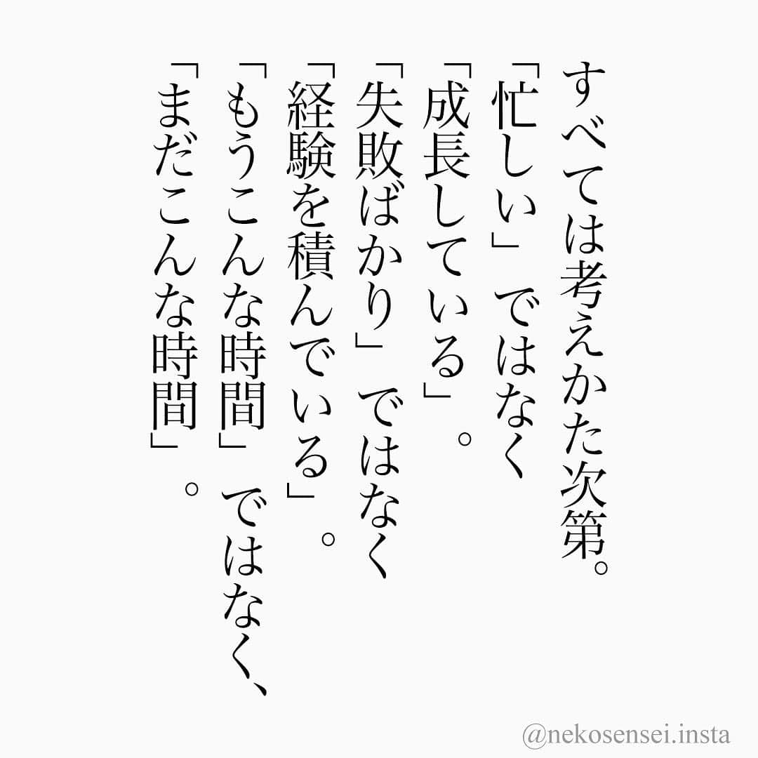 ユメネコ@哲学者さんのインスタグラム写真 - (ユメネコ@哲学者Instagram)「. どう捉えるか。 . #名言 #格言 #今日の格言 #言葉 #ことば #言霊 #言葉の力 #自己啓発 #人生 #生き方 #生きる #成功 #悩み #相談 #心 #こころ #心理 #心理学 #メッセージ #エッセイ #哲学 #哲学の道」3月28日 19時14分 - nekosensei.insta