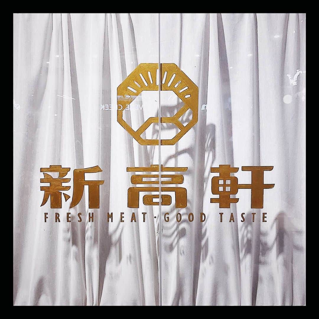 ダンソン・タンのインスタグラム：「我們準備了很久 花了很多心思 新投資 成立的餐飲品牌 #新高軒 請多多指教🍛🍛🍛 繼新光信義店 接下來南港店 4/1也要開幕啦🤩🤩🤩 #新高軒 #南港 #咖喱 #DT #HOTHEART #唐禹哲」