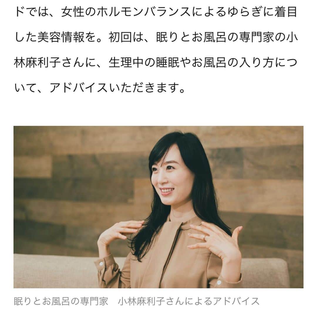 小林麻利子さんのインスタグラム写真 - (小林麻利子Instagram)「なんだかんだ、食より運動より、手っ取り早く・簡単に、心身を変える力がある『睡眠』、その効果を高める『お風呂』にしぼって、雑誌やテレビラジオではお伝えしてますが。  六本木の私のサロンでは、それらは基盤にある上で、  自律神経や内分泌、免疫を高めるための、メンタル指導から食事、運動など、さまざまな生活習慣改善のマンツーマン指導を行っています。  その中でも女性の生徒さんが多いことから、 【月経】については、とても力をいれています。  #妊活中　の方もよくお越し頂いてます。 （多くの方からおめでた報告頂いてます❤︎） . 生理周期に合わせて心のあり方や過ごし方を変えることで、本当に毎日健やかに、心穏やかに過ごすことができます。  ということで、FiNCのアプリ内に、『生理ラボ』がオープンし、ビューティーメソッドのコーナーの初回にて、  以前取材いただいたものがアップされましたので、ご報告します。  こちらのアプリ、生理周期や体のことを登録できて管理できる上、さまざまな情報を得ることができるので、お勧めです(^ ^)。 今後もちょくちょく出ると思いますので、ぜひフォローください。  初回は、以前インスタのストーリーでもご質問しました、【生理中のお風呂】の入り方。  ぜひご覧ください。  #finc #生理ラボ　#中村アン　さん　#生理痛対策　#生理中のお風呂　#生理前の睡眠欲 #月経前症候群 #不妊症改善 #不妊症 . . 新刊📙①寝かしつけ0秒、夜泣きもなくなる #赤ちゃんとママの熟睡スイッチ （G.B.） . グッズ👂耳を温めてぐっすりねむる！耳のお布団 「　#ミミオン」 . . 著書📕②ぐっすり眠れる、美人になれる！#読むお風呂の魔法（主婦の友社）  著書📘③#あきらめていた体質が極上の体に変わる（ダイヤモンド社） 著書📗④#美人をつくる熟睡スイッチ（G.B）  #うっとり美容  #お風呂 #入浴 #小林麻利子 #眠りとお風呂の専門家 #睡眠の先生 #生活習慣改善サロンFlura #眠い #ぐっすり　#朝眠い #寝起きが悪い #睡眠改善　#寝つきがよくなる方法　#寝つき改善」3月28日 21時38分 - marikokobayashi.sleep