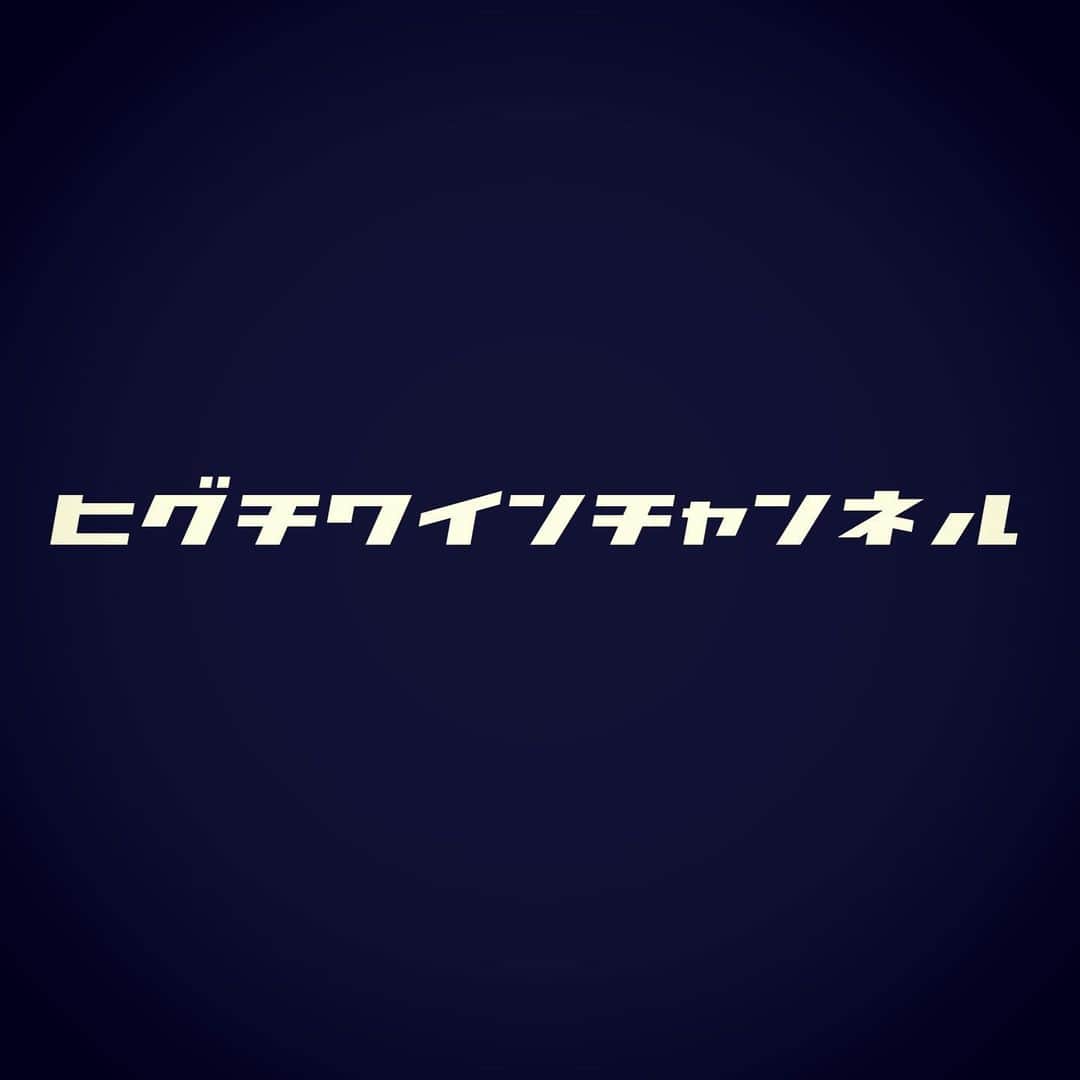 ひぐち君さんのインスタグラム写真 - (ひぐち君Instagram)「チャンネル登録をお願いいたします。 #樋口ワインチャンネル https://www.youtube.com/channel/UC1bxkEhYDheBleWjTT2UABQ #youtube  #日本ワイン　🇯🇵 #japanesewine #vinjaponais  #wine #vin #vino #winetime #winelover  #instawine #wineexpert  #tokyo」3月29日 3時59分 - higehiguchi