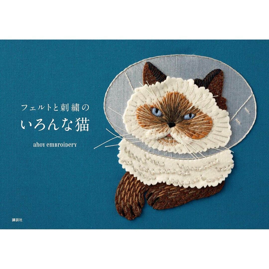 清水桜子さんのインスタグラム写真 - (清水桜子Instagram)「嬉しいお知らせ。﻿ 『フェルトと刺繍のいろんな猫』﻿ （講談社）発売しました！﻿ ﻿ いつも愛情たっぷりの猫刺繍をしてくれている @ahoyembroidery  カオルさん初の作品集。﻿ 私は書籍のデザインや写真で参加させていただいてます。﻿ ﻿ 作品集として眺めても楽しめる本を目指しました。﻿ 表紙ののんを始め、ふくごまめめ、﻿ 友人の猫たちも多数、様々な形で登場しているので﻿ 是非探してみてくださいね。😺😺😺﻿ ﻿ @ahoyembroidery のプロフィールに Amazonリンクがはられているので是非ご覧ください。﻿ ﻿ ・・・﻿ ﻿ この本はなんと3年以上もの歳月をかけて制作されました。﻿ 最初の打ち合わせのときには、ごまも側にいて…。﻿ そんな思い出と感慨深さでいっぱいな大切な本なので、 今後も制作裏話などちょこちょこご紹介していけたらと思います。﻿ ﻿ ・・・﻿ #フェルトと刺繍のいろんな猫﻿ #ahoyembroidery #アホイエンブロイダリー﻿ #刺繍 #フェルト刺繍 #刺繍本﻿ #講談社 #cat #catembroidery #handembroidery﻿ #embroidery #embroider #embroidered #handmade﻿ #handstitch #猫刺繍 #newbook #新刊 #新刊紹介 #おうちじかんを楽しもう #おうちじかん」3月29日 17時33分 - sakuracos