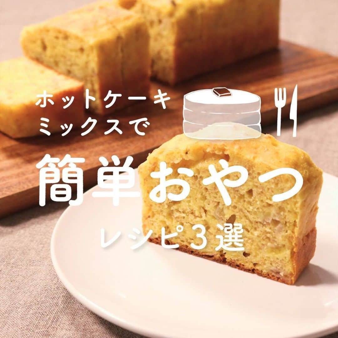 KURASHIRUさんのインスタグラム写真 - (KURASHIRUInstagram)「おうちにある材料で「簡単おやつ」レシピ3選  ①『材料3つ！簡単バナナケーキ』 . 材料3つで作れる、バナナケーキのご紹介です。材料はバナナ、卵、ホットケーキミックスの3つのみなので、バナナの優しい甘さを活かした仕上がりです。作り方もとても簡単なので、お菓子作り初心者の方にもおすすめですよ。ぜひお試しくださいね。 . ———————————————————— レシピのご質問はアプリでお待ちしております おいしくできたら #クラシルごはん で投稿してね ———————————————————— . 調理時間：40分(焼き時間30分) 費用：200円程度 . 【材料】 1台分(20cm×7cm×5.5cmのパウンド型) バナナ 　2本 卵 　2個 ホットケーキミックス 　150g . 【手順】 オーブンを180℃に予熱します。 型にクッキングシートを敷いておきます。 1. ボウルにバナナを入れて、フォークで潰します。 2. 卵を加えて混ぜ合わせます。 3. ホットケーキミックスを加えて、混ぜ合わせたら型に流し込みます。 4. 180℃に予熱したオーブンで30分焼きます。 5. 粗熱を取り、型から外して出来上がりです。 . 【コツ・ポイント】 バナナをフォークで潰すときは、粗く粒が残る程度で大丈夫です。また、フードプロセッサーやミキサーなどで細かくすり潰しても大丈夫です。 焼き時間はあくまで目安です。竹串などで刺してみて、生地がつかなくなるまで加熱してください。 . ②『電子レンジで簡単 ココア蒸しパン』 . 電子レンジでお手軽に作れるココア蒸しパンのご紹介です。ホットケーキミックスを使うので簡単に出来ます。生地はふわふわに仕上がるのでおやつや朝ごはんにもおすすめです。砂糖の量はお好みで調節して下さいね。是非お試し下ださい。 . 調理時間：10分 費用：200円程度 . 【材料】 2個分(直径6.5cmのココット) ①ホットケーキミックス 　30g ①ココアパウダー 　20g ①砂糖 　15g ①ベーキングパウダー 　小さじ1/2 牛乳 　50ml サラダ油 　小さじ2 . 【手順】 1. ボウルに①を入れて泡立て器で混ぜます。 2. 牛乳、サラダ油を加えて更に混ぜます。 3. グラシン紙を敷いたココットに2を6分目の高さまで流し入れます。 4. 600Wの電子レンジで2分加熱します。 5. 生地の真ん中に竹串を刺し、生の生地がついてこなければ完成です。 . 【コツ・ポイント】 カップは、シリコンカップなどのレンジ加熱対応のものに生地を直接流し込んで使用してもお作りいただけます。加熱時間はお使いの電子レンジによって調整してください。 . ③『材料5つで！メロンパン風チョコチップクッキー』 . メロンパン風チョコチップクッキーのご紹介です。見た目もかわいらしいので、おもてなしにも喜ばれること間違いなしの一品ですよ。お好みで抹茶パウダーやココアパウダーを入れると、アレンジも楽しめます。ぜひお試しくださいね。 . 調理時間：40分 費用：200円程度 . 【材料】 15個分 ホットケーキミックス 　200g 無塩溶かしバター 　40g 溶き卵 　1個 チョコチップ 　50g グラニュー糖 　小さじ1 . 【手順】 天板にクッキングシートを敷いておきます。 オーブンは180℃に予熱しておきます。 1. ボウルにホットケーキミックス、無塩溶かしバター、溶き卵を入れ、ゴムベラで混ぜ合わせます。 2. よく混ざったらチョコチップを入れ、手でこね、ひとまとめにします。 3. 15等分に丸め、厚さ1㎝程に平たくつぶし、天板にのせます。 4. 包丁で表面に格子状に切り込みを入れ、グラニュー糖をかけます。 5. 180℃のオーブンで10分焼いて完成です。 . 【コツ・ポイント】 オーブンは必ず予熱を完了させてから焼いてください。 予熱機能のないオーブンの場合は温度を設定し10分加熱を行った後、焼き始めてください。 ご使用のオーブンの機種や使用年数等により、火力に誤差が生じる事があります。焼き時間は目安にし、必ず調整を行ってください。 焼き色が付きすぎてしまう場合は、アルミホイルをかけてください。 . . #クラシル #kurashiru #料理 #グルメ #おうちごはん #手料理 #簡単レシピ #ごはん #手作りごはん #今日のごはん #献立 #暮らし #ホットケーキミックス」3月29日 18時00分 - kurashiru