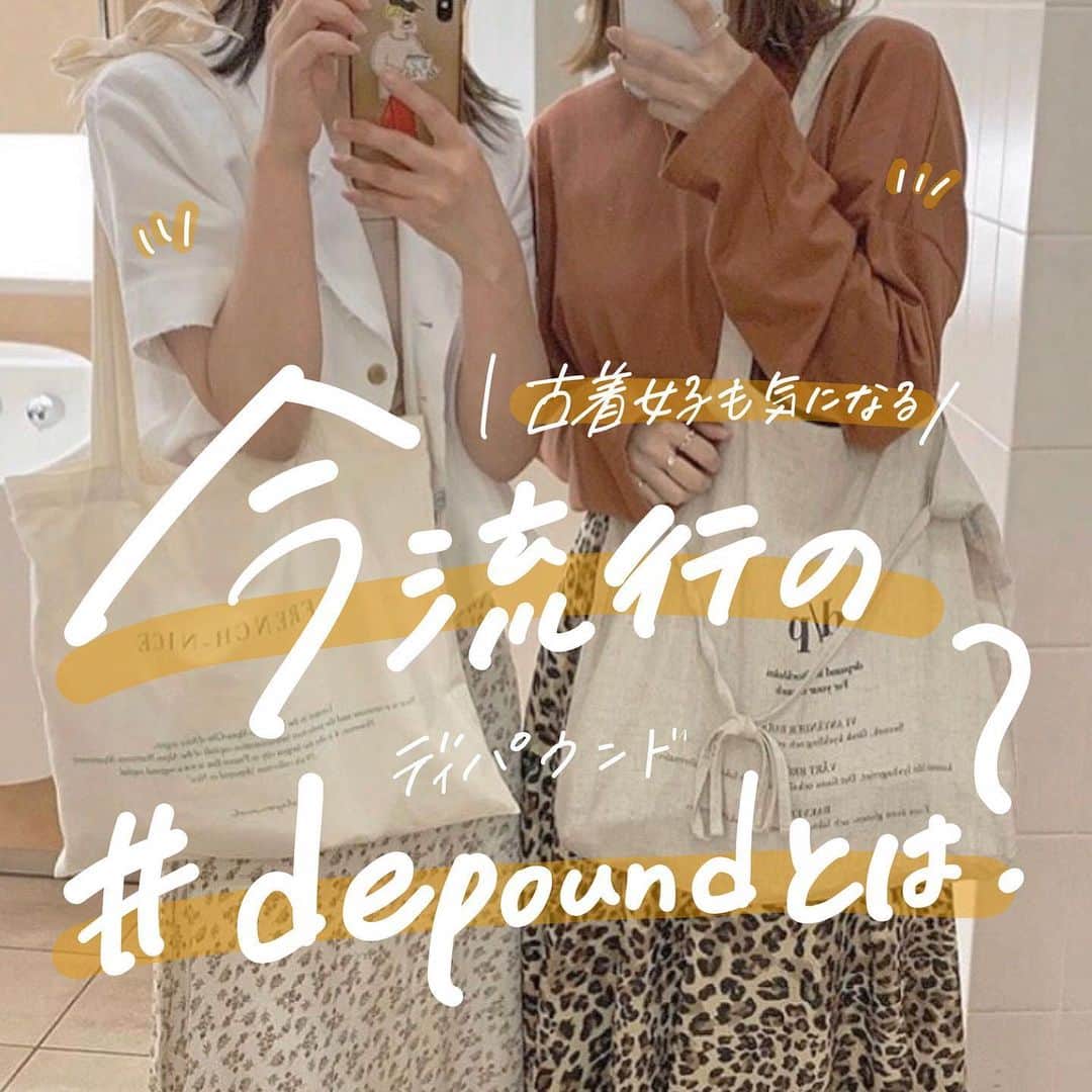 古着女子さんのインスタグラム写真 - (古着女子Instagram)「＼今流行の #depound とは？🧦／﻿ ﻿ 古着女子の中でも今とても流行っている韓国ブランド『depound(ディパウンド)』☺️💞﻿ ﻿ 今回はそんなdepoundの魅力をご紹介いたします✨﻿ ﻿ 🍎インスタ女子も注目！！﻿ ライフスタイル雑貨や洋服を扱うブランド🌱店舗は韓国にあり、とてもオシャレでインスタ映えすると話題に🤭公式サイトからも購入することが可能です👍 ﻿ 🍎大人気トートバッグ！！﻿ サイズやデザインの幅が広いトートバッグは1番の人気アイテム☺️茶系のくすみ色が可愛くて、リネン素材のものもあるので、これからの季節にぴったりです👌 ﻿ ﻿ ﻿ トレンドのdepoundを身につけて、可愛くお洒落を楽しみましょう✨﻿ ﻿ ﻿ 🏡古着女子がプロデュースする古着ショップを紹介🏡﻿ ・9090 ナインティナインティ @9090s_ 👖👟﻿ ・Spoon  スプーン  @spoon__store 🥄✨﻿ ・nemne ねんね @nemne_store 🌿🥛﻿ ﻿ ﻿ 🌼公式LINE@→@furuzyo で検索🌼﻿ LINE@だけのお知らせや古着の疑問にも答えます！﻿ ﻿ ﻿ 古着を素敵に着こなしてる女性の方をRepostでご紹介させていただきます🐒写真は全てご本人様に【掲載許諾】をとっております💓﻿ ﻿ ﻿ #今日のコーデ #コーデ #きょコ #着画  #春服 #春コーデ #春服コーデ  #ディパウンド #depound #depoundbag #トートバッグ #トートバック #韓国ファッション #韓国ブランド #韓国雑貨 #韓国好きな人と繋がりたい」3月29日 17時53分 - furuzyo