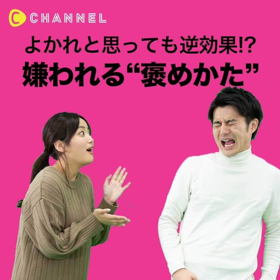 C CHANNEL-LoveUのインスタグラム：「よかれと思っても逆効果!? 嫌われる “褒めかた”💬🌀 . 👩Follow me👉@cchannel_entertainment 🎵 👨Check👉 @cchannel_girls 🎶 💗C CHANNELのアプリもよろしくお願いします😊💕 . ０１　「上から目線」 男性意見「ごめん、何様ですか？」(26歳 営業) . ０２　「よく聞くと悪口」 男性意見「そっか… 足短いと思ってたんだ…」(23歳 IT) . ０３　「中身がない」 男性意見「うわべだけってわかっちゃうからね」(29歳 金融) . ０４　「何気に自慢」 男性意見「え!? 俺を褒めてくれたんじゃないの？」(27歳 クリエイター) . 【出演】 かなひょん @hayashi_kanak0 松代大介 @daisuketingveive . #ラブスタグラム#カップルグラム#恋愛#恋愛心理学#心理学#心の声#本音#褒める#男心#気持ち#モテない#ダメ女#こじらせ女子#上から目線#勘違い#非モテ#恋愛下手#残念女子#恋愛テクニック#あるある#マウント#自慢#恋愛post#悪口#会話#会話術#独身女子#cchanラブ」