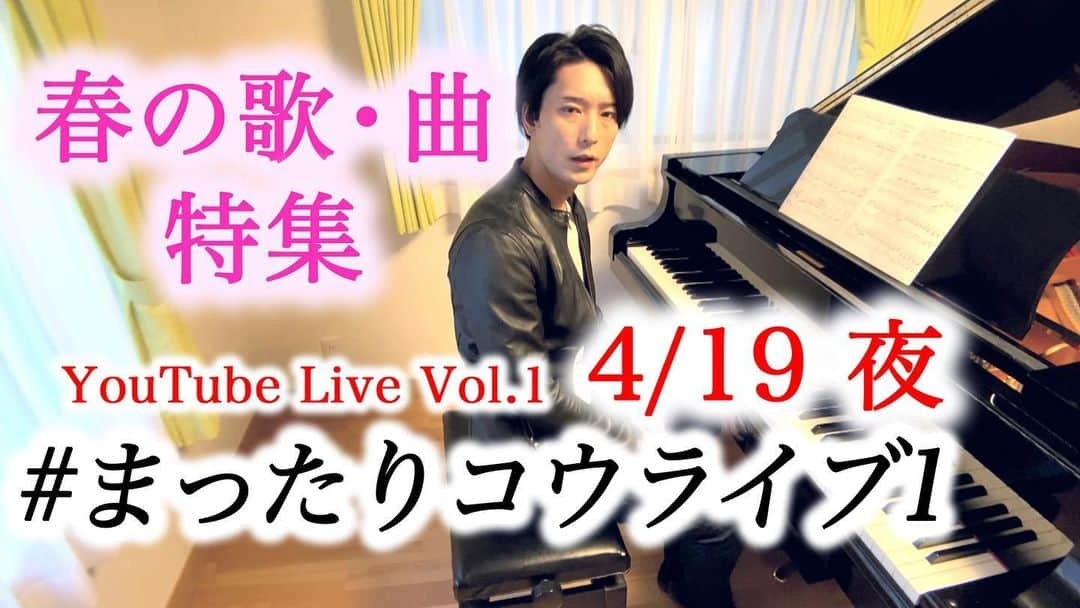 三浦コウさんのインスタグラム写真 - (三浦コウInstagram)「【YouTubeライブ】﻿ ﻿ まったりコウライブ Vol.1﻿ ﻿ 4/19 夜に (20:00ごろかな)﻿ YouTubeライブをやろうと思います♪(シリーズで続けます)﻿ ﻿ 春の歌・曲特集でリクエストを募ります(4/12〆)﻿ 会話しながらまったりとリクエスト曲など弾いていきたいので、ぜひコメントなどでご参加頂ければと思います！﻿ ﻿ ▪️リクエスト方法﻿ ﻿ ①Twitterに #まったりコウライブ1 のハッシュタグをつけてツイート﻿ ﻿ ②インスタで同じハッシュタグをつけて投稿﻿ ﻿ ③メール　komiura.staff@gmail.com﻿ ﻿ ※ この3つの方法で頂いた中から可能な曲・いいなと思った曲を数曲選ばせて頂きます♪﻿ ﻿ ﻿ ﻿ ﻿ ﻿ ﻿ Piano - 三浦コウ (Ko Miura)﻿ ﻿ ・ライン公式 - @143yknpq﻿ ﻿ ・Twitter - @Miura_Kofficial﻿ ﻿ ・17ライブ - @komiura﻿ ﻿ ・YouTube﻿ ﻿ ﻿ ぜひ、いいね・フォロー・チャンネル登録お願いします。﻿ Please click the Like button & Subscribe﻿ ﻿ ﻿ ﻿ ﻿ ﻿ ﻿ ＿＿＿＿＿＿＿＿＿＿＿＿＿＿＿＿＿＿＿＿＿＿＿＿＿﻿ ‪#ピアノ #piano‬ #pianocover #pianist #ピアニスト #follow #pianoman #ピアノ演奏 #演奏動画 #playpiano #피아노 #钢琴 #都庁ピアノ #インスタピアノ #instapiano #インスタピアノ同好会 #三浦コウ #piano🎹 #movie #photo #ピアノの森 #ラカンパネラ　#カンパネラ #lacampanella #campanella #liszt #金色のコルダ #リクエスト」3月29日 11時00分 - koomiura