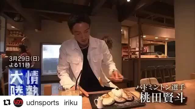 桃田賢斗のインスタグラム：「#Repost @udnsports with @get_repost ・・・ ［メディア情報］﻿‬ ‪下記の番組で桃田賢斗選手が出演します🏸‬ ‪皆さんご覧ください👀！！‬ ‪﻿‬ ‪﻿‬ ‪番組:情熱大陸‬ ‪日時: 3月29日(日) 23:00〜‬ ‪TBS系列にて放送‬ ‪﻿‬ ‪@momota_kento ‬ ‪@udnsports ‬ ‪#桃田賢斗　#バドミントン‬ ‪#tbs #情熱大陸 ‬ ‪#udnsports #udn #udnfoundation‬ #stayhome #staysafe  #Repost @jounetsu_tairiku with @get_repost ・・・ 次回の情熱大陸は、バドミントン選手／桃田賢斗。 表舞台から姿を消した空白の45日間。 日本中が待ち望む、桃田賢斗・復活への道のりを追った―。 29日よる11時放送。 #情熱大陸 #mbs #tbs #桃田賢斗 #バドミントン」