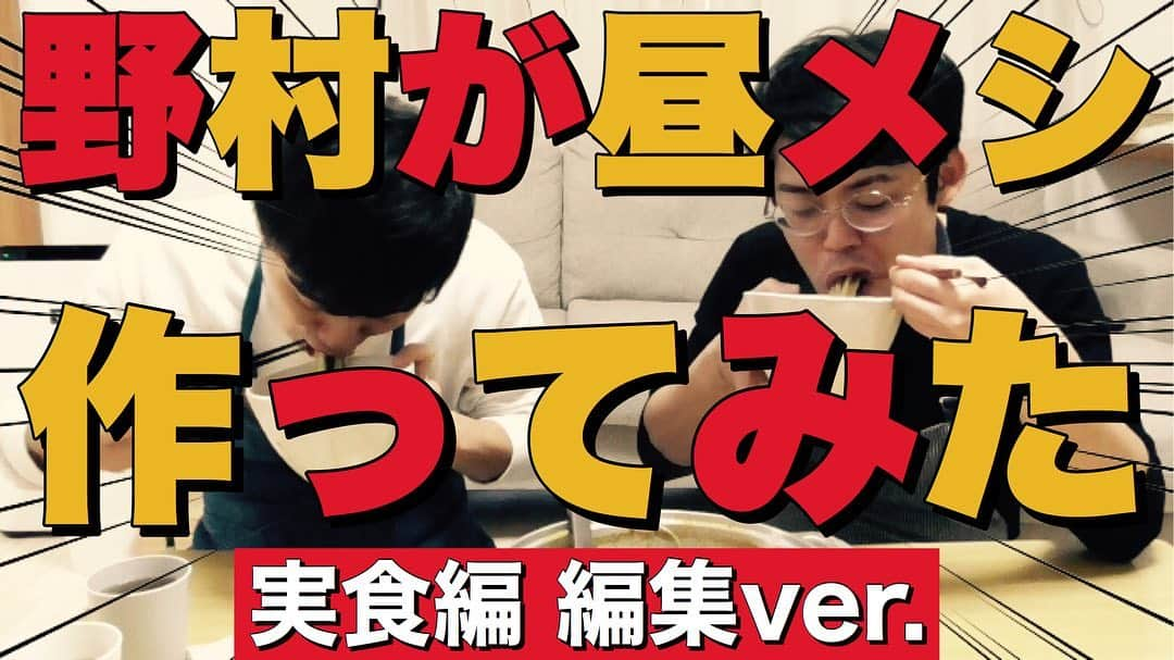 河野良祐さんのインスタグラム写真 - (河野良祐Instagram)「【今後のきたみなチャンネル】﻿ ﻿ 3月29日(日)﻿ 【河野宅12】野村が河野宅のキッチンで昼ごはんを作ってみた 実食編。編集ver.﻿ ﻿ 3月31日(火)﻿ 【河野宅13】空腹時&深夜の閲覧注意！飯テロ動画！『野村が昼メシ作ってみた 実食編』ほぼほぼノーカットver.①﻿ ﻿ 4月2日(木)﻿ 【河野宅14】失敗の連続で、ついには酒に手を出す！？『野村が昼メシ作ってみた 実食編』ほぼほぼノーカットver.②﻿ ﻿ 4月4日(土)﻿ 【河野宅15】実は大変だった！？完食までの道のり！『野村が昼メシ作ってみた 実食編』ほぼほぼノーカットver.③﻿ ﻿ 今週は野村の昼メシ実食編です！！﻿ そして、河野宅からは最終回です！！ぜひ！！﻿ ﻿ #きたみなチャンネル」3月29日 14時08分 - kitamina_kono