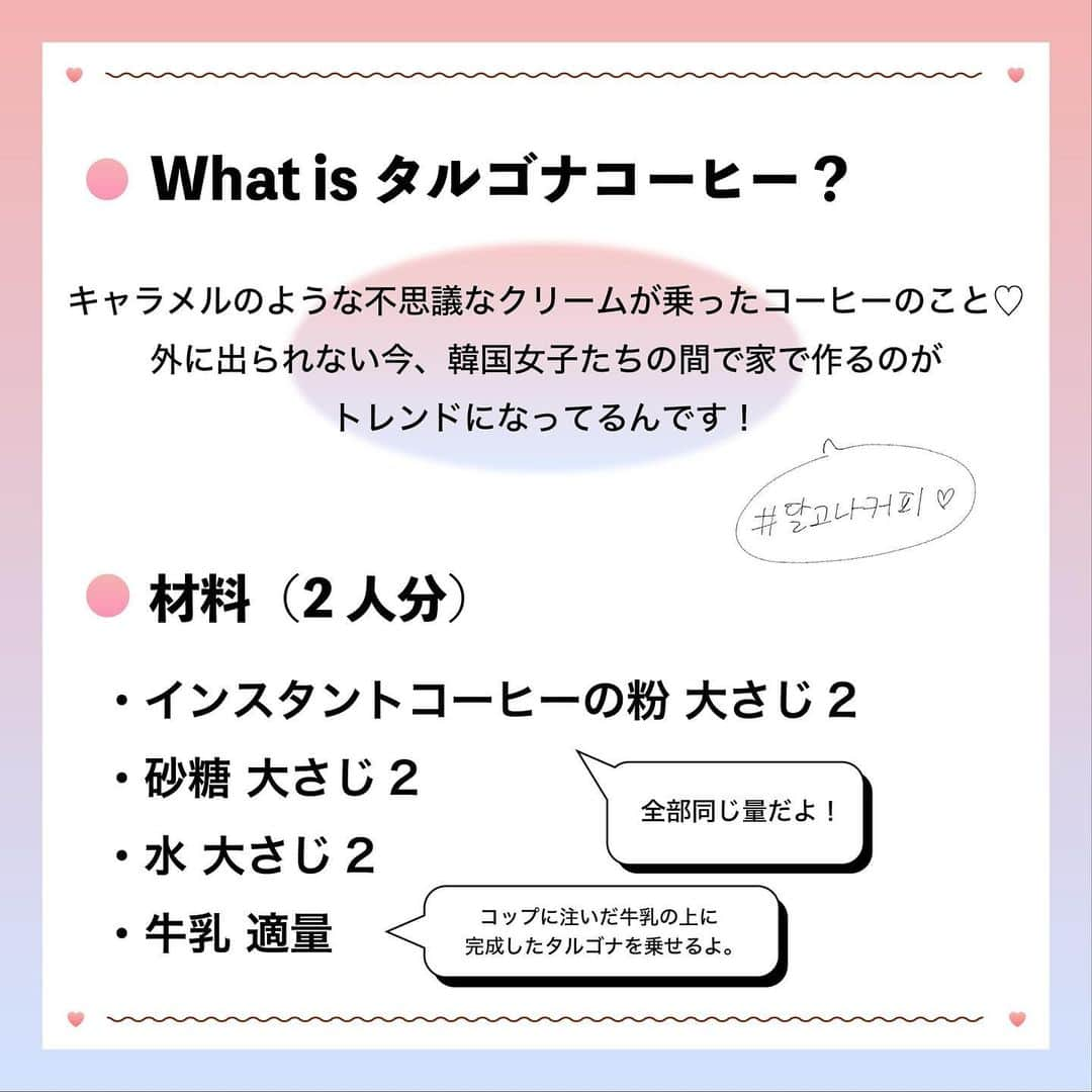 ViViさんのインスタグラム写真 - (ViViInstagram)「お待たせしました‼️ おうち時間中に"タルゴナコーヒー 作ってみたレポ"をお届けします😘😘 韓国で大人気のタルゴナコーヒー、 作るのにだいぶ良い運動になりました😂 コーヒーと砂糖、牛乳があれば 誰でも作れる&おいしい❤️ おうち時間でみんなも作ってみませんか？？ #viviカフェ をつけて写真を インスタにアップしてくれたら 即いいね！しにいきます😍 みんなで #stayhome しましょ❤️ #vivi #おうち時間 #タルゴナコーヒー #タルゴナコーヒー作ってみた #タルゴナコーヒーの作り方 #タルゴナ #ダルゴナ #ダルゴナコーヒー #ダルゴナコーヒー作ってみた #dalgonacoffee #frothycoffee #달고나커피 #달고나커피만들기 #おうちカフェ #お家カフェ #うちカフェ #カフェ #韓国 #韓国旅行 #韓国カフェ #韓国カフェ風 #おうちでできること」3月29日 14時10分 - vivi_mag_official