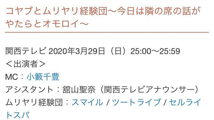 たかのりさんのインスタグラム写真 - (たかのりInstagram)「【本日】3/29(日)  深夜 関西テレビ  25:00～25:59 『コヤブとムリヤリ経験団～今日はやたら隣の席の話がおもろい。～』 普段体験出来ないことをムリヤリ体験しに行き、そこでのトークを披露する番組です。 僕たちは和歌山でレッドモンスターと闘ってきました。 ぜひご覧下さい。 【出演者】（敬称略） #小籔千豊  #舘山聖奈アナ #スマイル #ツートライブ #セルライトスパ」3月29日 14時15分 - takanoritribe