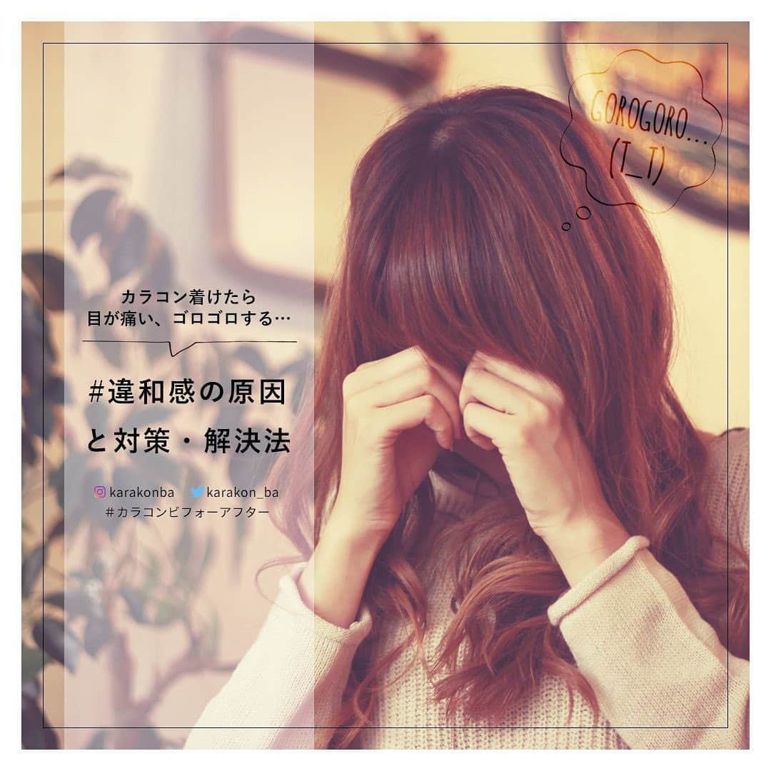 カラコンビフォーアフターのインスタグラム：「【 #カラコンレポ / #カラコン基本知識 】⠀ カラコンを着けたらゴロゴロする・目が痛いのは何で？違和感の原因と対策・解決方法！⠀ *⠀ カラコンを着けたら「何だかゴロゴロする…」「目が痛い」と感じることはありませんか？とてもショックだし、大丈夫かな！？と不安になりますよね😢⠀ ⠀ 違和感があったらまずはレンズを外して汚れやゴミがないか確認したり、着け直すのが一番ですが、どうしてそうなってしまったのかと原因を知ることも大切。⠀ というわけで、目が痛くなったりゴロゴロしてしまう原因と対策をまとめてみました！⠀ ⠀ 詳しくは Web からもチェック✨⠀ ▶https://karakon-ba.com/blogs/kihon/28759⠀ インスタからはプロフィールのURL、Webからは「カラコンビフォーアフター 公式」で検索🔎⠀ .⠀ --------------------------------⠀⠀ ⚠ 無理して使うのはNG！⠀ --------------------------------⠀ レンズを外してしばらく経っても痛みが続くならすぐに眼科へ行きましょう！無理してまで使うのは絶対にNGです。⠀ 最悪失明する可能性もあるし、充血した目で着けていても可愛く盛れません😫⠀ ⠀ --------------------------------⠀⠀ 📖 カラコンを着けてすぐに違和感や痛みがあるなら…⠀ --------------------------------⠀ レンズを入れた瞬間に違和感や痛みがあったら、まずはすぐに外してレンズと目の状態をチェック！⠀ ⠀ 【考えられる原因】⠀ 1. レンズの裏表が逆になっている⠀ 着けてすぐ違和感があったときはレンズの裏表が間違っていることが多いです。レンズを外して確認しよう！⠀ ⠀ 2. レンズにゴミやホコリが付着している⠀ 小さいゴミやホコリがレンズについていると、ゴロゴロ感が出たり痛くなることも。装着前には裏表の確認と一緒に汚れがないかも確認しましょう！⠀ ⠀ 3. 自分の目に傷がついたり乾燥している⠀ 着ける前から充血していたり、かゆみや乾くような感覚がありませんか？⠀ 寝不足や目の調子が悪いときは無理してカラコンを使用しない方が良いです。時間が経っても症状が治らないなら早めに病院へ！⠀ ⠀ ---------------------------------⠀⠀ 📖 装着後、時間が経ってから痛くなったら…⠀ --------------------------------⠀ レンズを着けた直後は平気だったけど、着けているうちに目が痛くなったりゴロゴロしてきた…そんな時の原因と対策って？⠀ ⠀ 【考えられる原因】⠀ 1. 目にゴミやホコリ、ラメが入ってしまった⠀ ゴミやホコリ、アイシャドウのラメやマスカラの繊維が目に入ってしまっているかも。特にアイメイクが汗で落ちて目に入る→レンズに付着して目がゴロゴロ痛い…となることは多いので対策を◎⠀ ⠀ 2. 乾燥している⠀ 長時間テレビやパソコン画面を見続けたり、映画館、スタジオなどの乾燥しやすい場所は目も乾きやすくなります。コンタクト用目薬や人工涙液で瞳も水分補給をしましょう！⠀ ⠀ 3. 着用時間を大幅に過ぎている⠀ カラコンの装着時間は、最大でも8時間以内が目安です。特に体調が悪い時や乾燥しやすい場所にいるときは、負担を減らすために短時間で外すようにしましょう◎⠀ ⠀ 4. ベースカーブや含水率が合っていない⠀ 自分の目に合わないレンズを無理して使い続けると、眼球を傷つけるキケンがあります。カラコンは色やデザインだけじゃなく、自分の体質や使うシーンも考えて選ぼう！⠀ *⠀ ---------------------------------⠀⠀ 📖 カラコンを安全・快適に使うために！レンズのゴロゴロ対策⠀ --------------------------------⠀ 1. 手は必ず洗う⠀ カラコンのレンズはとても繊細です。外す、着ける、開けるなどレンズを扱う前には必ず手を洗いましょう！汚れたり化粧品などが着いているのはNG×⠀ ⠀ 2. レンズケアをていねいに行う⠀ 2ウィークやマンスリーなどの繰り返し使用ができるカラコンは、毎回のていねいなレンズケアが必須。⠀ ⠀ 3. レンズ装着液を使ってみる⠀ 目薬とは違ってレンズに滴下し、レンズの装着をサポートしてくれるもの。ゴロゴロしやすい、うまく装着できない…という人にはオススメです。⠀ *⠀ 詳しくは Web からチェック♡⠀ ▶https://karakon-ba.com/blogs/kihon/28759⠀ インスタからはプロフィールのURL、Webからは「カラコンビフォーアフター 公式」で検索🔎⠀ .⠀ #カラコン #カラコンデビュー #カラコン初心者 #ゴロゴロ #カラコン好きさんと繋がりたい #カラコンビフォーアフター」