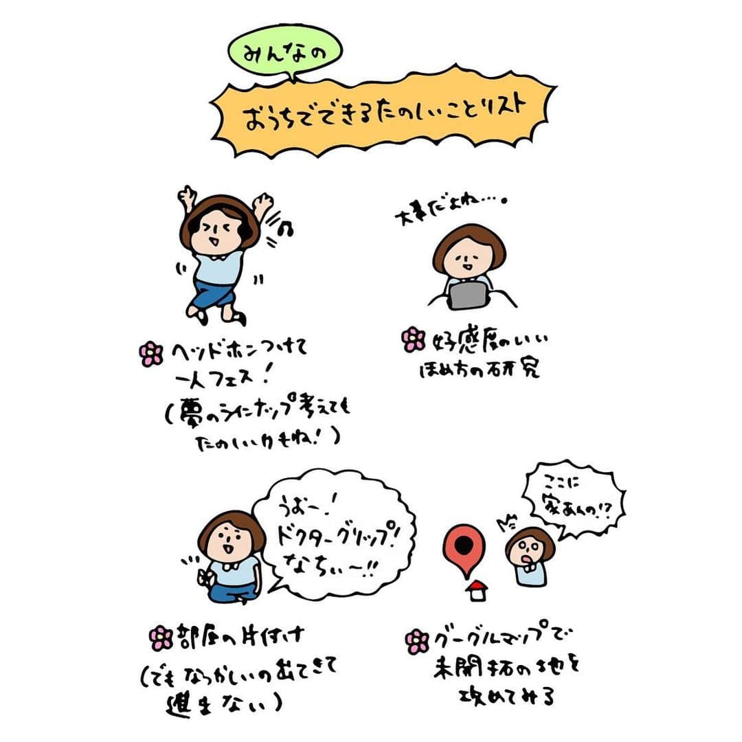 関取花のインスタグラム：「ツイッターとインスタでみんなが早速家でやってるたのしいことたくさん教えてくれました！ありがとう！ その中からいくつかピックアップして描いてみたよ👧🏻私もやってみよう〜😊引き続き教えてね。もろもろがおさまるまで、定期的にこのシリーズ描いてアップしたい！」