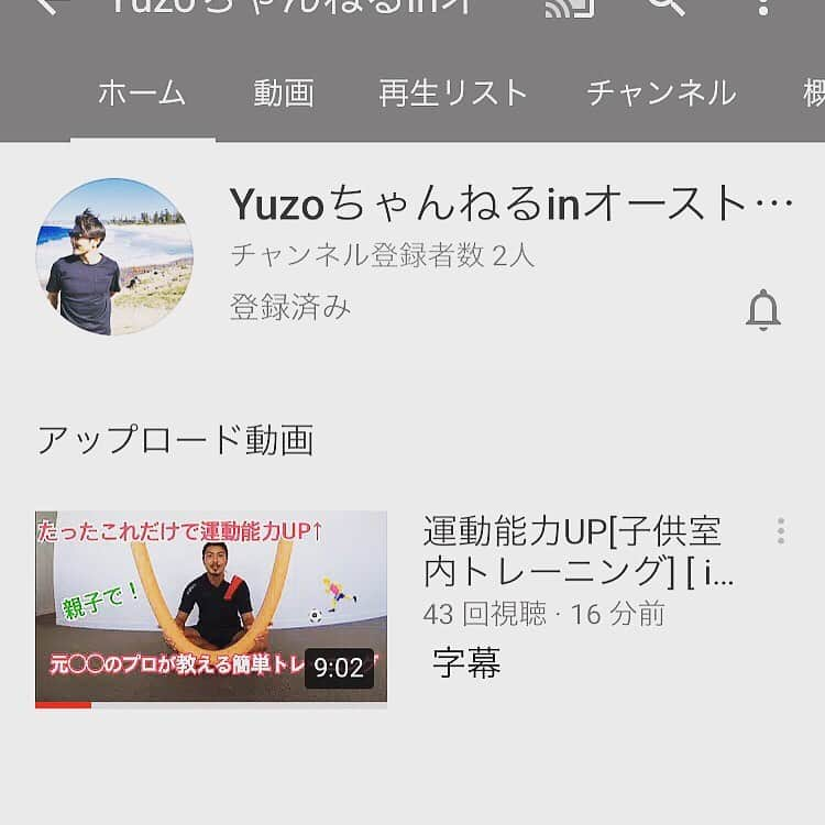 田代有三さんのインスタグラム写真 - (田代有三Instagram)「. I have just started YouTube channel. I show you for kids room activities and then I will take YouTube training video and my Australia life. I put on YouTube channel on my Instagram profile.  It can see English subtitle which made my daughter. Please subscribe my YouTube channel.  オーストラリアも日に日にコロナウィルスが深刻化しています。 外出も制限され、先週から家にほぼ引きこもりです。子供も先週からオンライン学習で毎日家に引きこもっています。家で子供も私もストレスが溜まるので運動をしています。 今日は家でもできる子供の為の運動をyoutubeにあげる事にしました。 そしてこれを機にyoutubeをスタートさせようと思っています。 今までやっていたトレーニングやオーストラリアで何をしているかなど、コロナウィルスが収まるとあげて行こうと考えています。 是非、チャンネル登録宜しくお願いします🙇  ちなみに12歳の娘がyoutubeの編集や指示してくれています。 いつか娘にも登場してもらいます。 英語字幕も娘が全部書いてくれました。 多才です。  それでは、皆さんが健康で笑顔でいれますように‥  プロフィール欄にyoutubeチャンネルは貼り付けてます。 Yuzoちゃんねるinオーストラリア です。  #yuzoちゃんねるinオーストラリア #youtube  #yuzotashiro #田代有三 #オーストラリア」3月29日 19時24分 - yuzo.tashiro