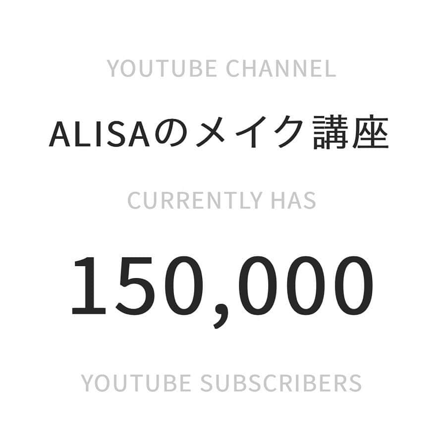 ALISAのインスタグラム：「YouTubeチャンネル 【ALISAのメイク講座】 今月15万人集まって下さいました ｡ﾟ(ノ∀`*)ﾟ｡ いつもご視聴頂き 本当にありがとうございます🙇‍♀️♡ 一人でも多くの方を メイクの力で笑顔に出来るように 今後も変わらず 情報配信に努めて参ります♪ コロナが落ち着いたら… 皆様にリアルにお会いしたいと 思っていてイベントを開催したり♪ ご新規の募集を締め切っていた メイクレッスンも準備をし 再開していけたらと思っています♡ 来週から4月🌸 気を新たに スタートします！！ #メイク講師#JMA認定メイク講師 #shuuemura認定メイク講師  #美容学校メイク講師 #メイクセミナー講師 #メイクアップアーティスト #ヘアメイクアーティスト  #フリーヘアメイクアーティスト #フリーメイクアップアーティスト #ブライダルヘアメイクアーティスト #アラサーママ #焼肉と寿司が好きな女 がメイクをレクチャーする YouTubeチャンネル #Alisaのメイク講座 #美容系youtuber #メイク講師youtuber  #youtuber」