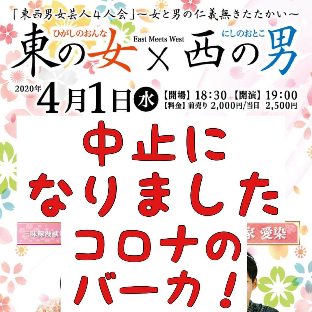 林家愛染さんのインスタグラム写真 - (林家愛染Instagram)「【中止のお知らせ】  4月1日にお江戸日本橋亭で開催予定だった「東の女×西の男」は、あのバカウィルスの感染拡大防止、および我々だけでは万全の対策が難しいとの判断から、公演を中止することにいたしました。  楽しみにされていた方々には申し訳ありませんがご理解のほどよろしくお願い申し上げます。  #落語会　#中止　#お江戸日本橋亭 #林家あずみ #林家なな子 #桂團治郎 #林家愛染」3月29日 22時48分 - aisome8848