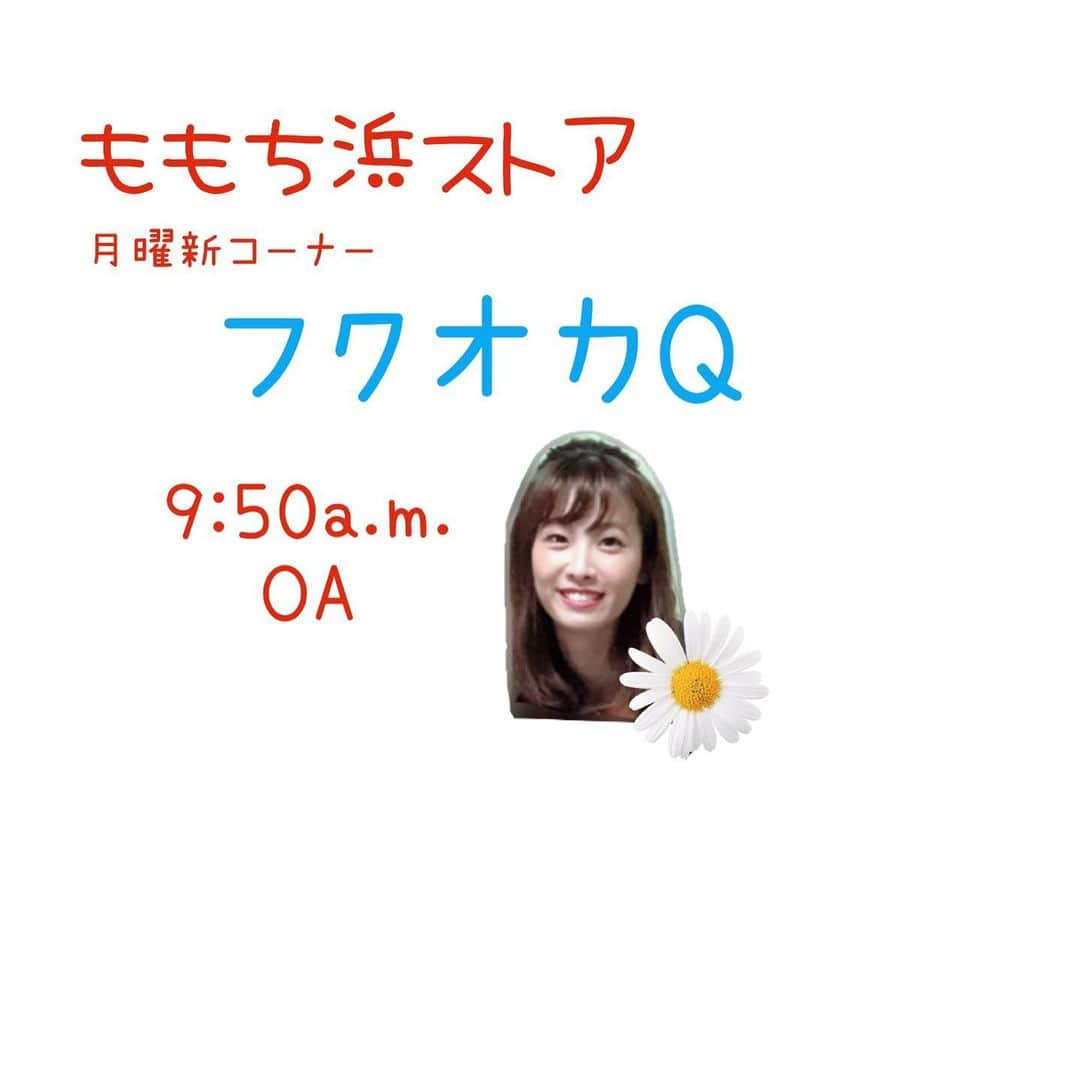 岡野綾夏さんのインスタグラム写真 - (岡野綾夏Instagram)「［新コーナー出演のお知らせ］ ももち浜ストア 月曜新コーナー 「フクオカQ」に 出演させて頂くことになりました❣️ . 視聴者の皆さんも一緒に 楽しめるコーナーにしたいです♥️ . 明日、3/30初OA！ 高村公平さんと お届けします✨ . ももち浜ストア、リニューアルオープンですので ぜひご覧ください☀️ . . . 私自身 福岡に来て8年目になりました☀️ . 大好きな福岡を 私ももっともっと 知りたいです🎈 . このコーナーを通して 改めて「福岡の魅力」を 皆さんと共感できたら 嬉しいです😚 . #ももち浜ストア #月曜新コーナー #フクオカQ #岡野綾夏 #TNC #福岡 #ローカル番組 #情報番組」3月29日 23時31分 - ayaka.o531