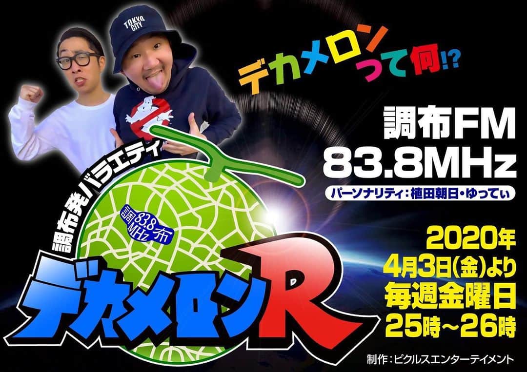 植田朝日のインスタグラム：「‪🍈🍈🍈‬﻿ ﻿ ‪来週金曜25時から調布FMで新番組始まりますよ〜。‬﻿ ﻿ ‪タイトルは…‬﻿ ‪『デカメロンR』‬﻿ ﻿ ‪パレハは…‬﻿ ‪”ワカチコボーイ“ゆってぃ‬﻿ ﻿ ‪ゲストコーナー、勿論、FC東京コーナーありま〜す。‬﻿ ﻿ ‪まっ、どうなって行くか聞いてくださいな！w‬﻿ ﻿ ‪#デカメロンR #調布FM #tokyo12‬」